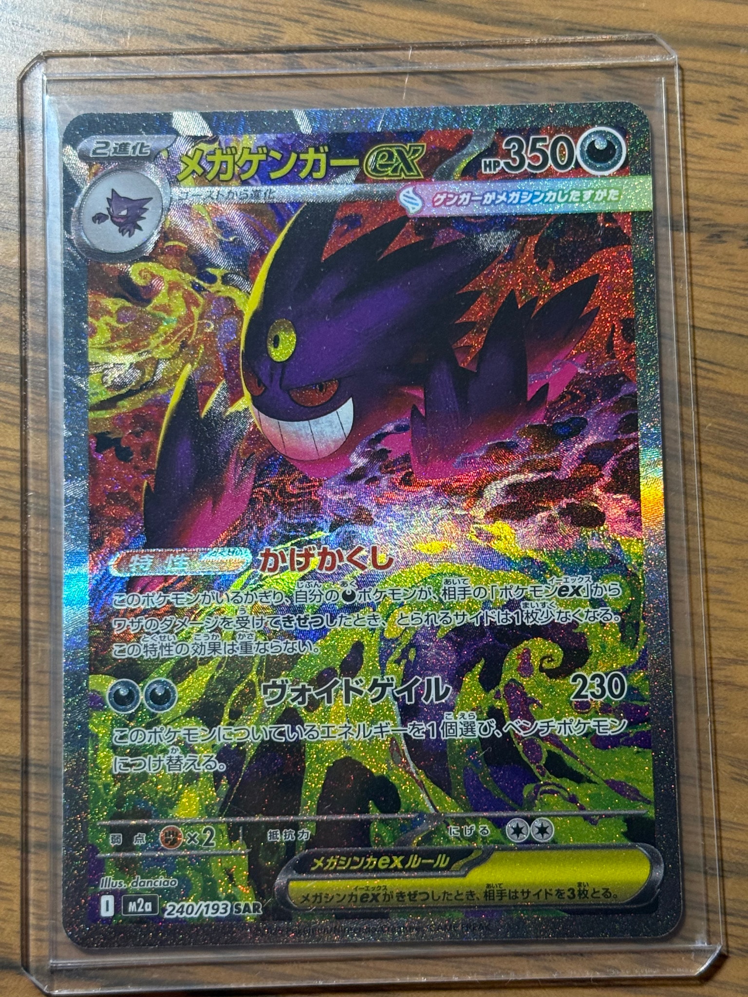 メガゲンガーex SAR [M2a 240/193](ハイクラスパック「MEGAドリームex
