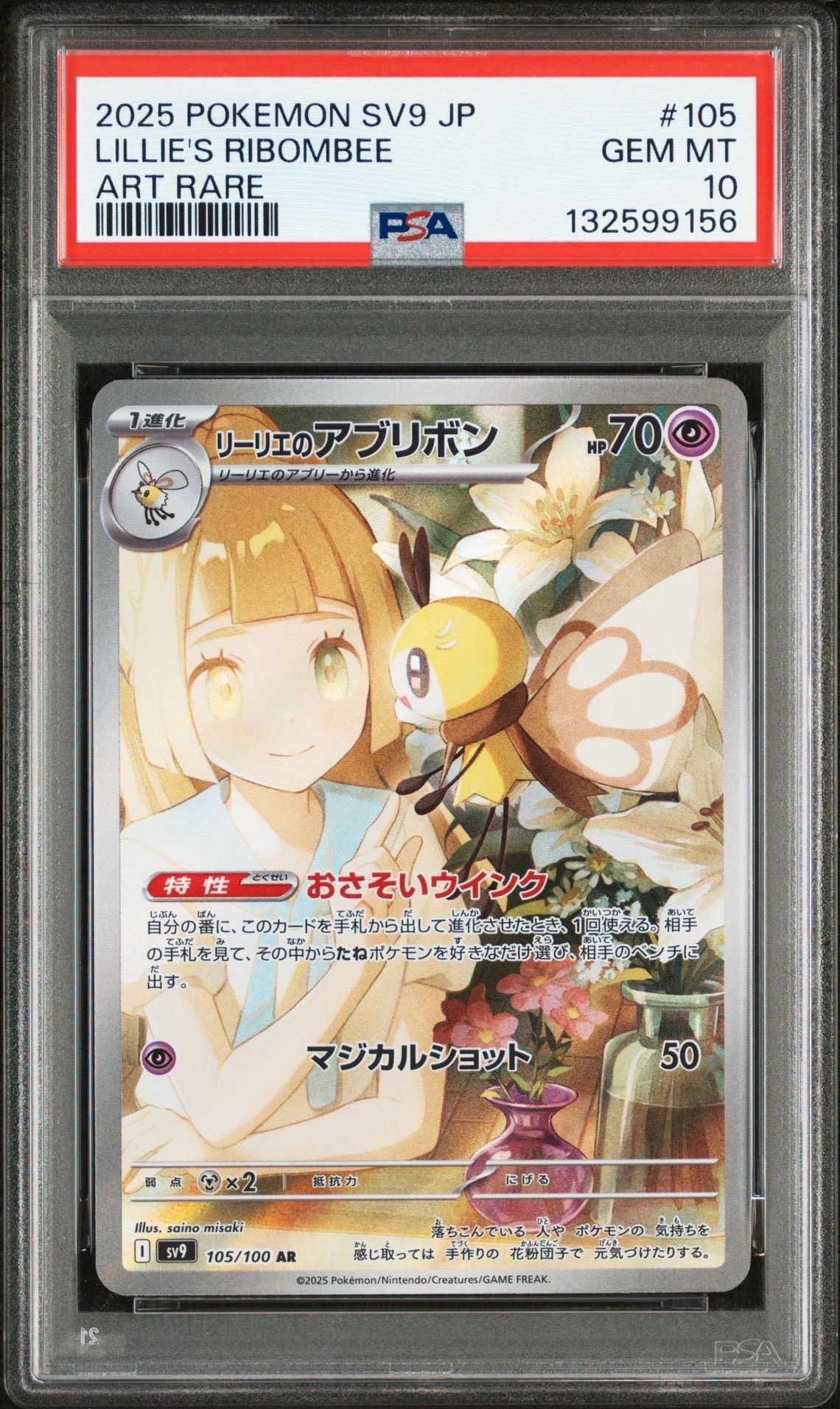 リーリエのアブリボン AR [SV9 105/100](拡張パック「バトルパートナーズ」)