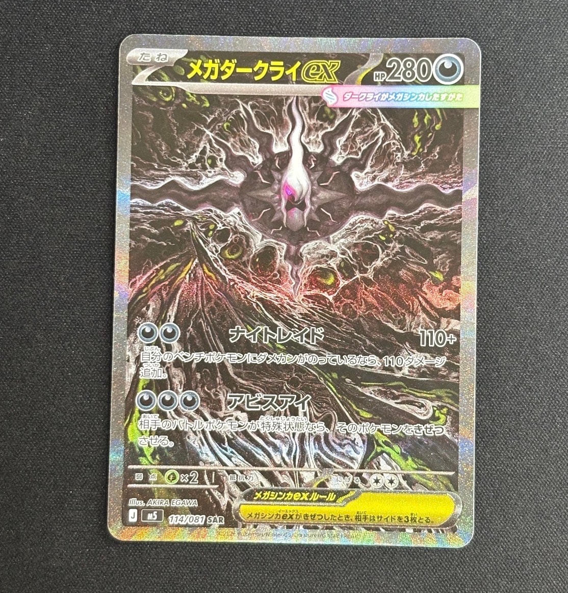 メガダークライex SAR [M5 114/081](拡張パック「アビスアイ」)