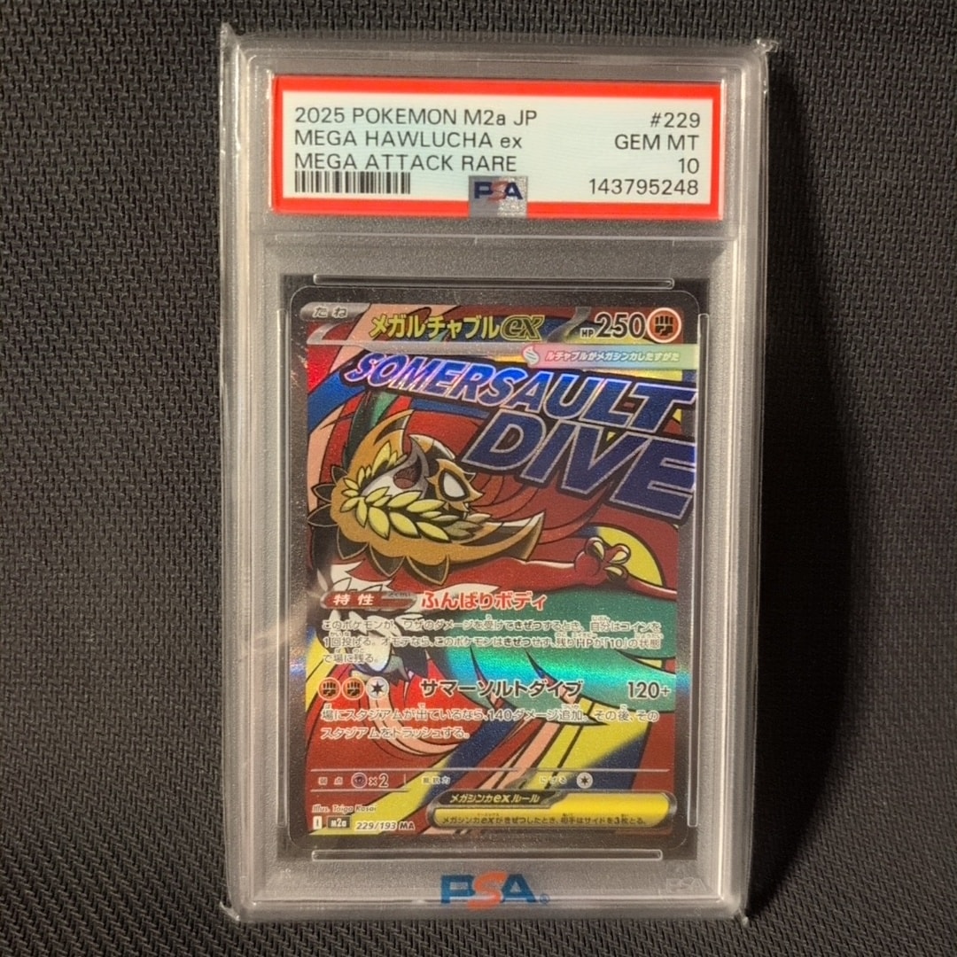 メガルチャブルex MA [M2a 229/193](ハイクラスパック「MEGAドリームex」)