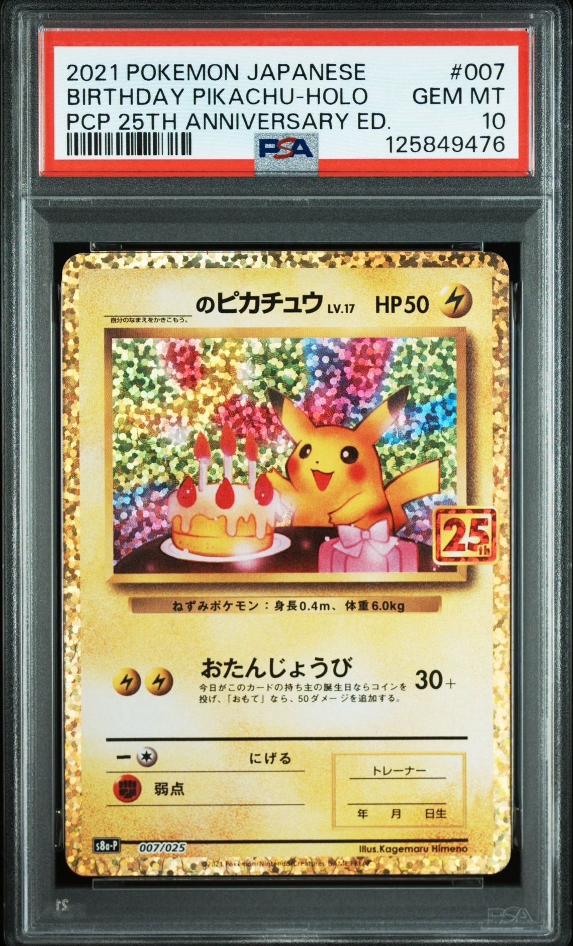 _のピカチュウ: プロモ (お誕生日ピカチュウ) [S8a-P 007/025](プロモカードパック 25th ANNIVERSARY edition)