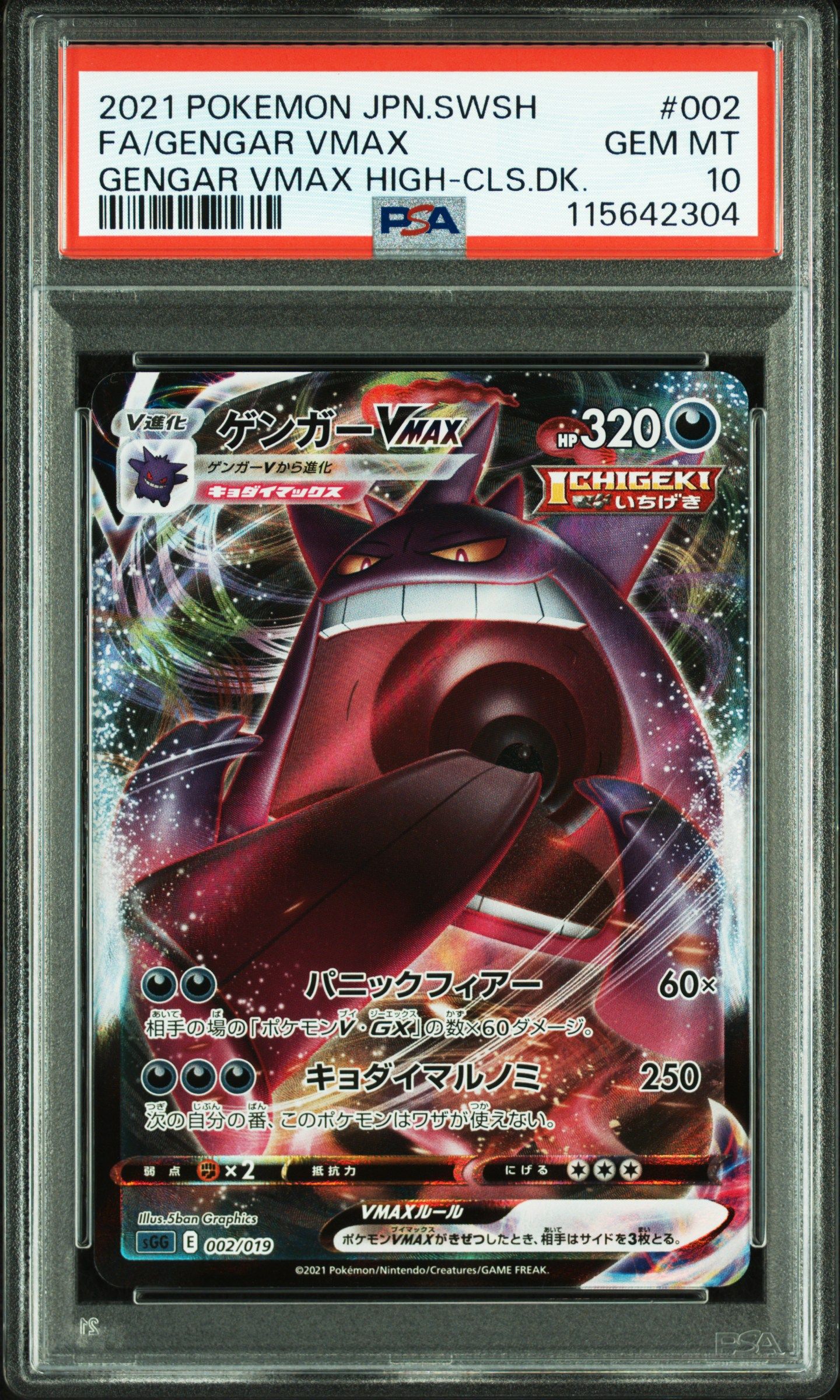 ゲンガーVMAX [SGG 002/019](ハイクラスデッキ「ゲンガーVMAX」)