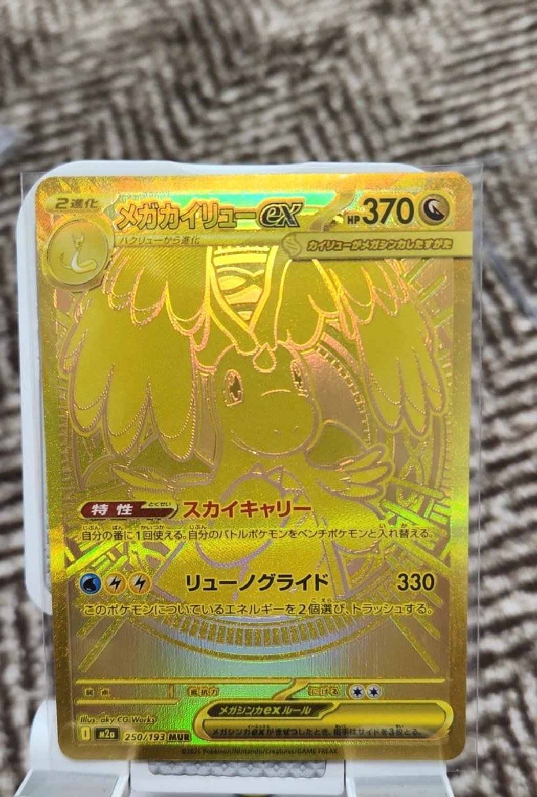 メガカイリューex MUR [M2a 250/193](ハイクラスパック「MEGAドリームex」)