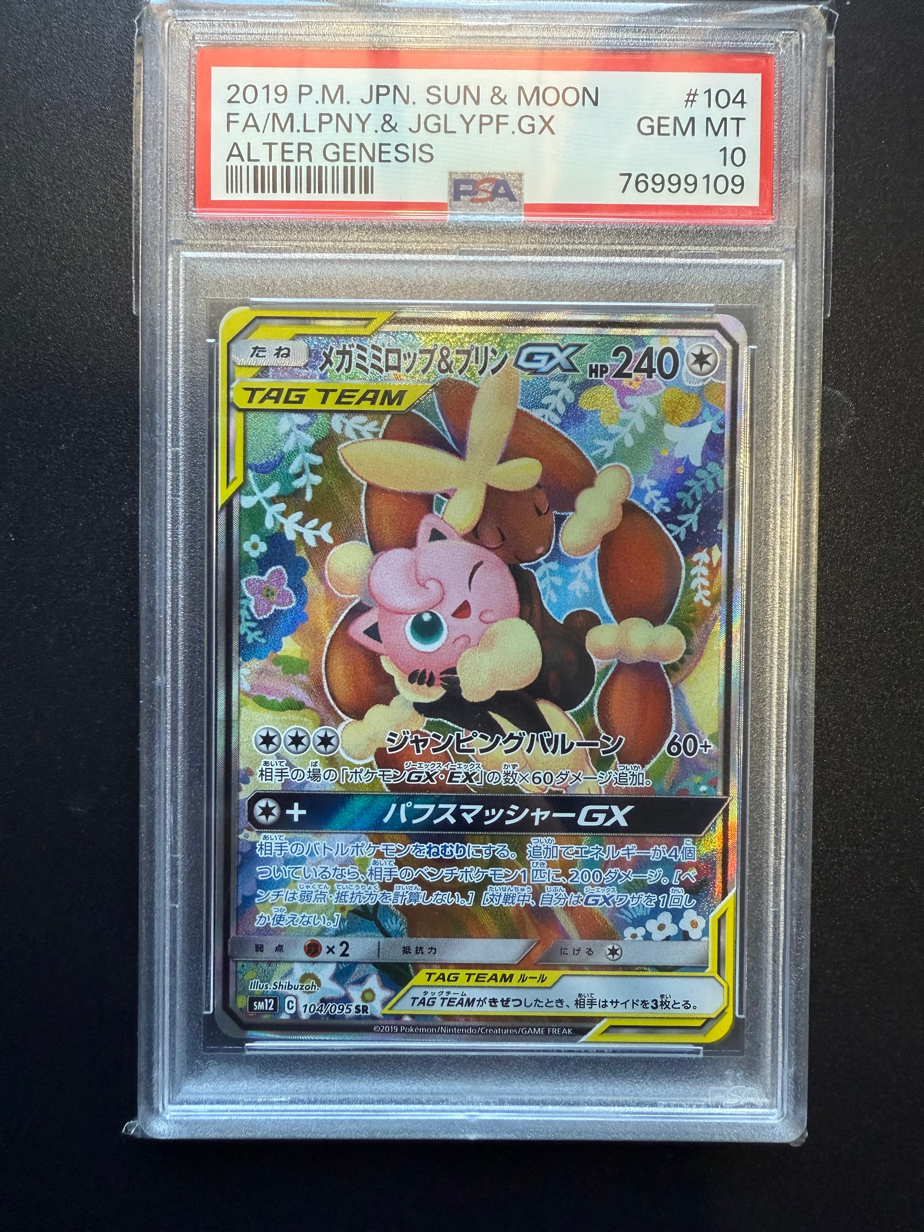 メガミミロップ&プリンGX SR: SA[SM12 104/095](拡張パック「オルタージェネシス」)