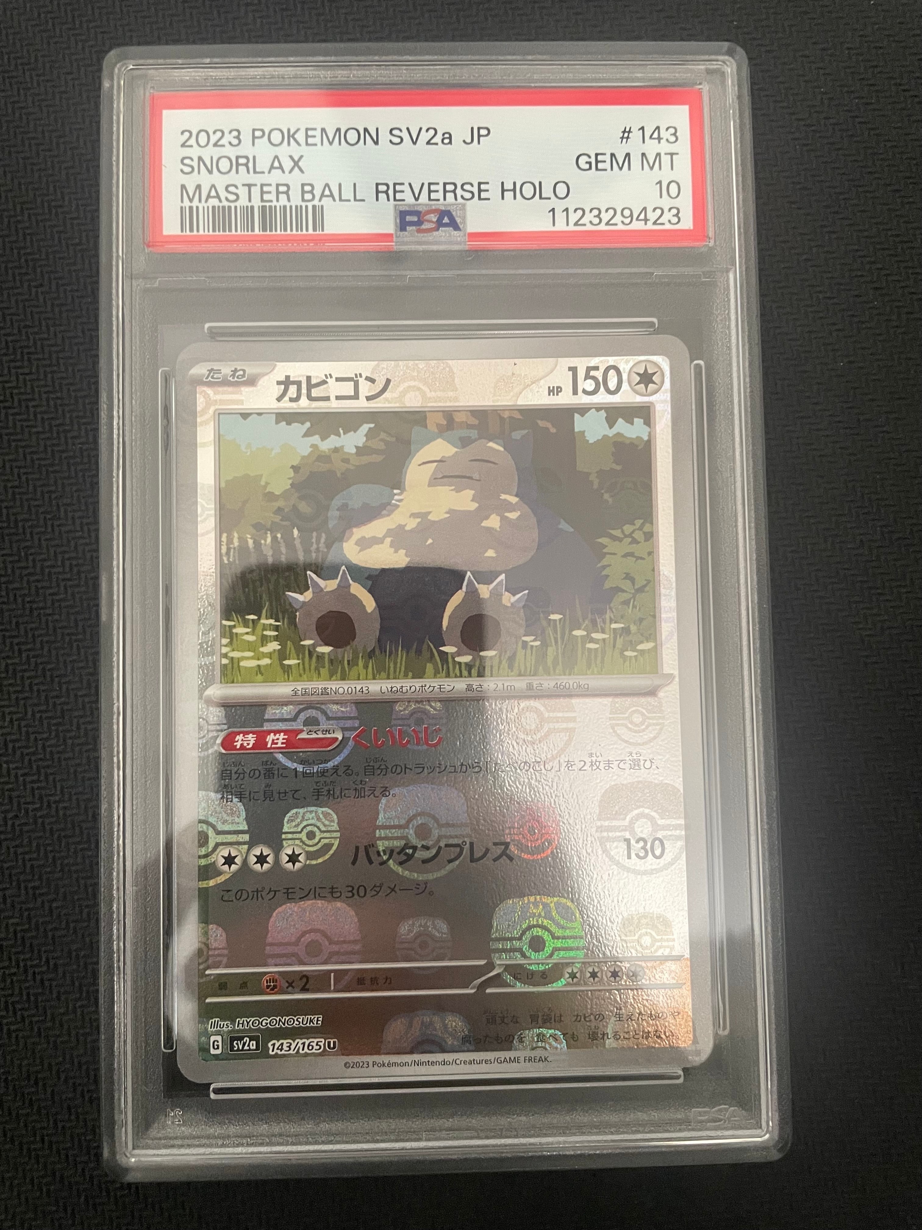 カビゴン U: マスターボールミラー[SV2a 143/165](強化拡張パック「ポケモンカード151」)
