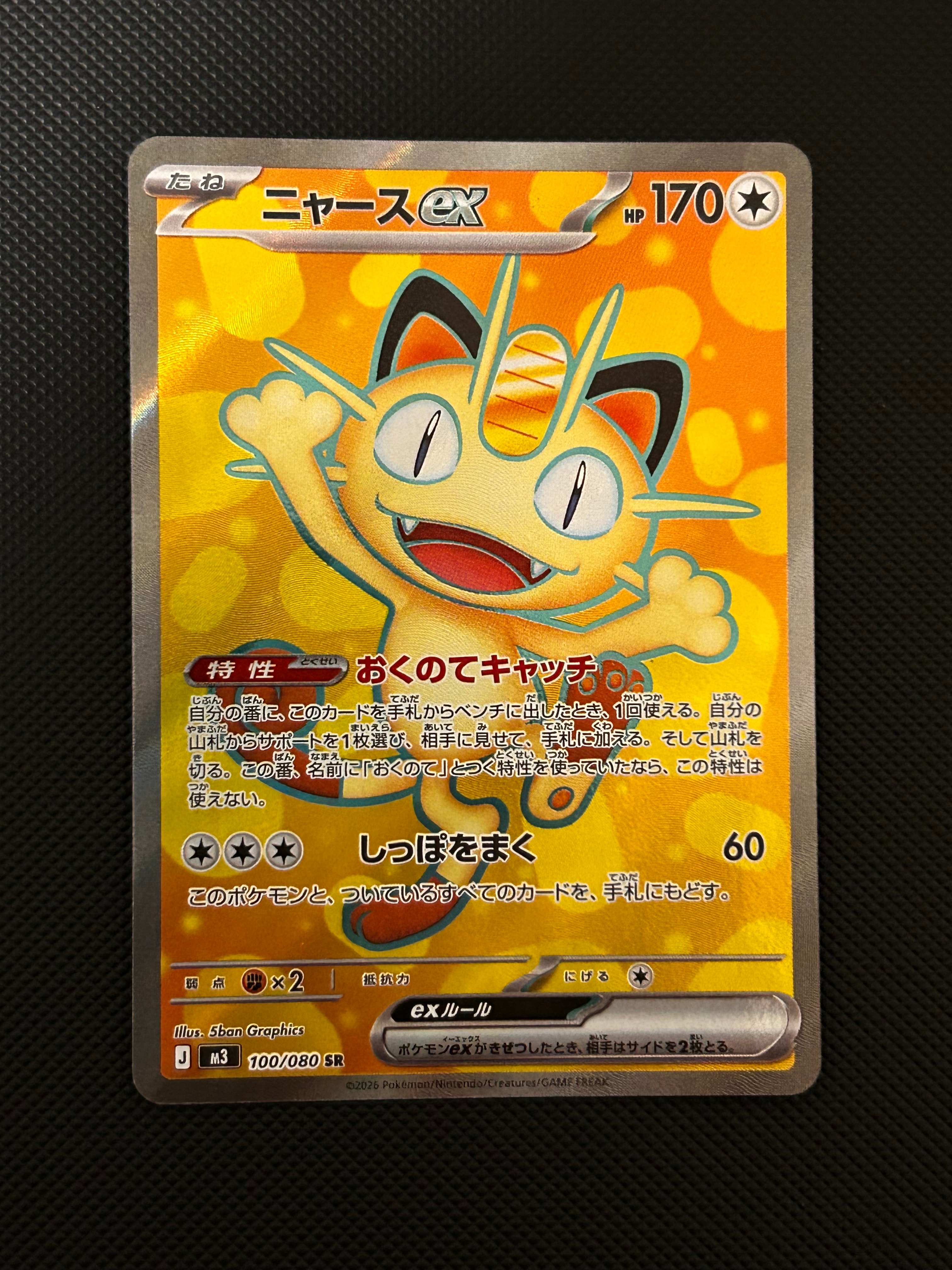 ニャースex SR [M3 100/080](拡張パック「ムニキスゼロ」)