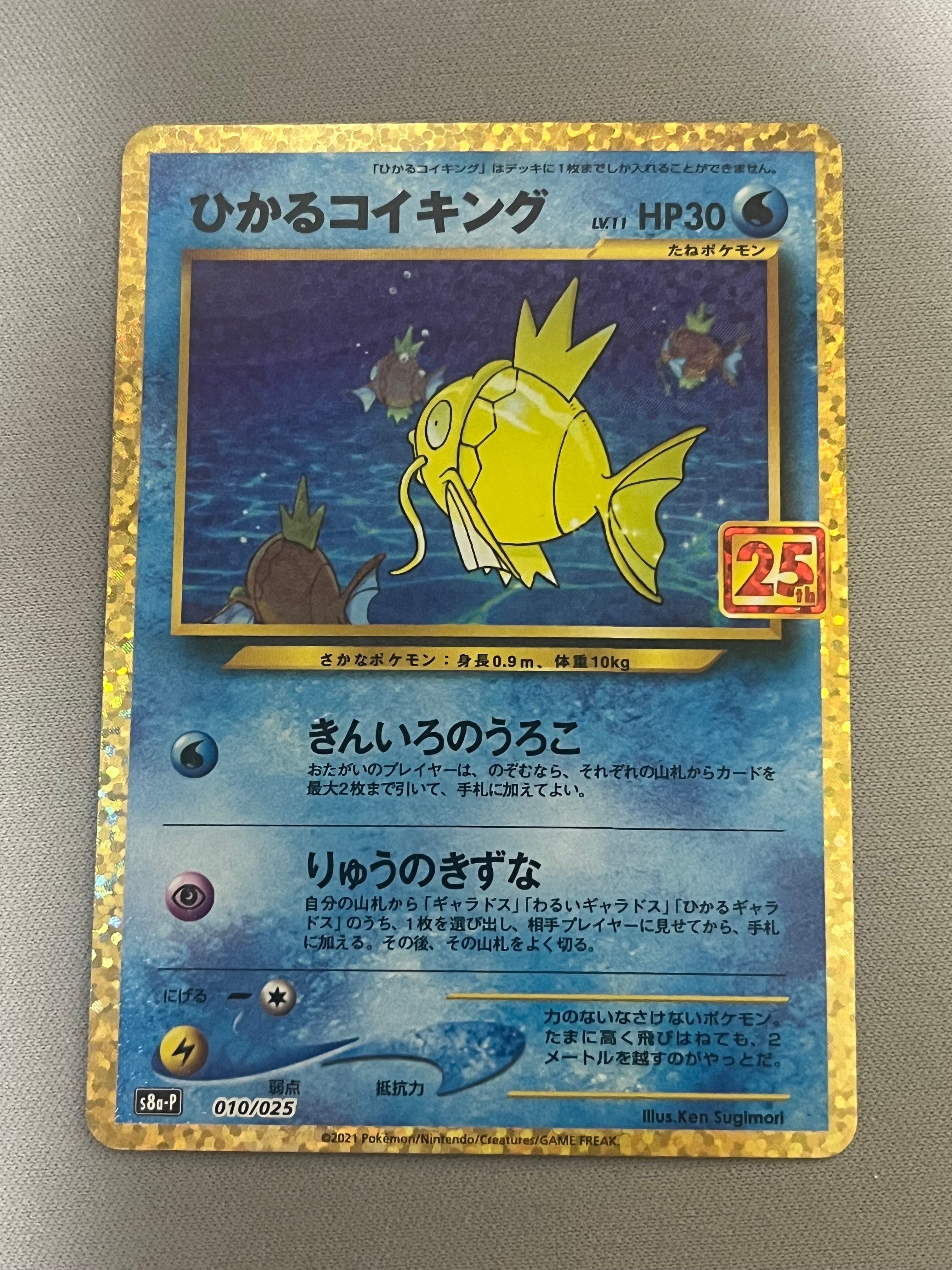 ひかるコイキング: プロモ[S8a-P 010/025](プロモカードパック 25th ANNIVERSARY edition)