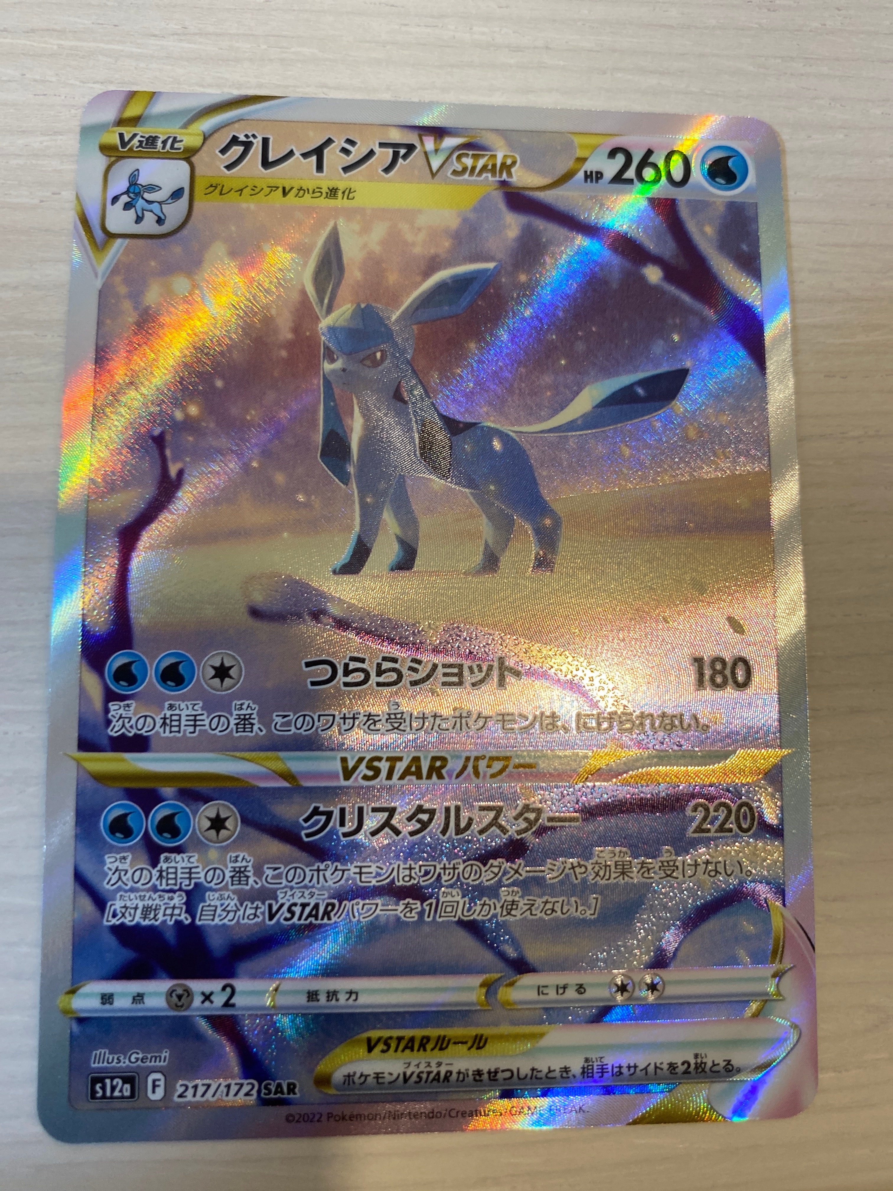 グレイシアVSTAR SAR[s12a 217/172](ハイクラスパック「VSTARユニバース」)