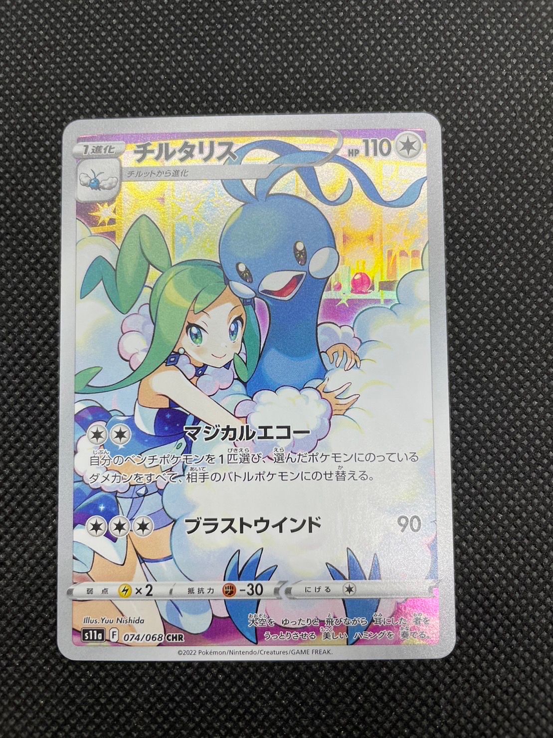 チルタリス CHR [s11a 074/068](強化拡張パック『白熱のアルカナ』)