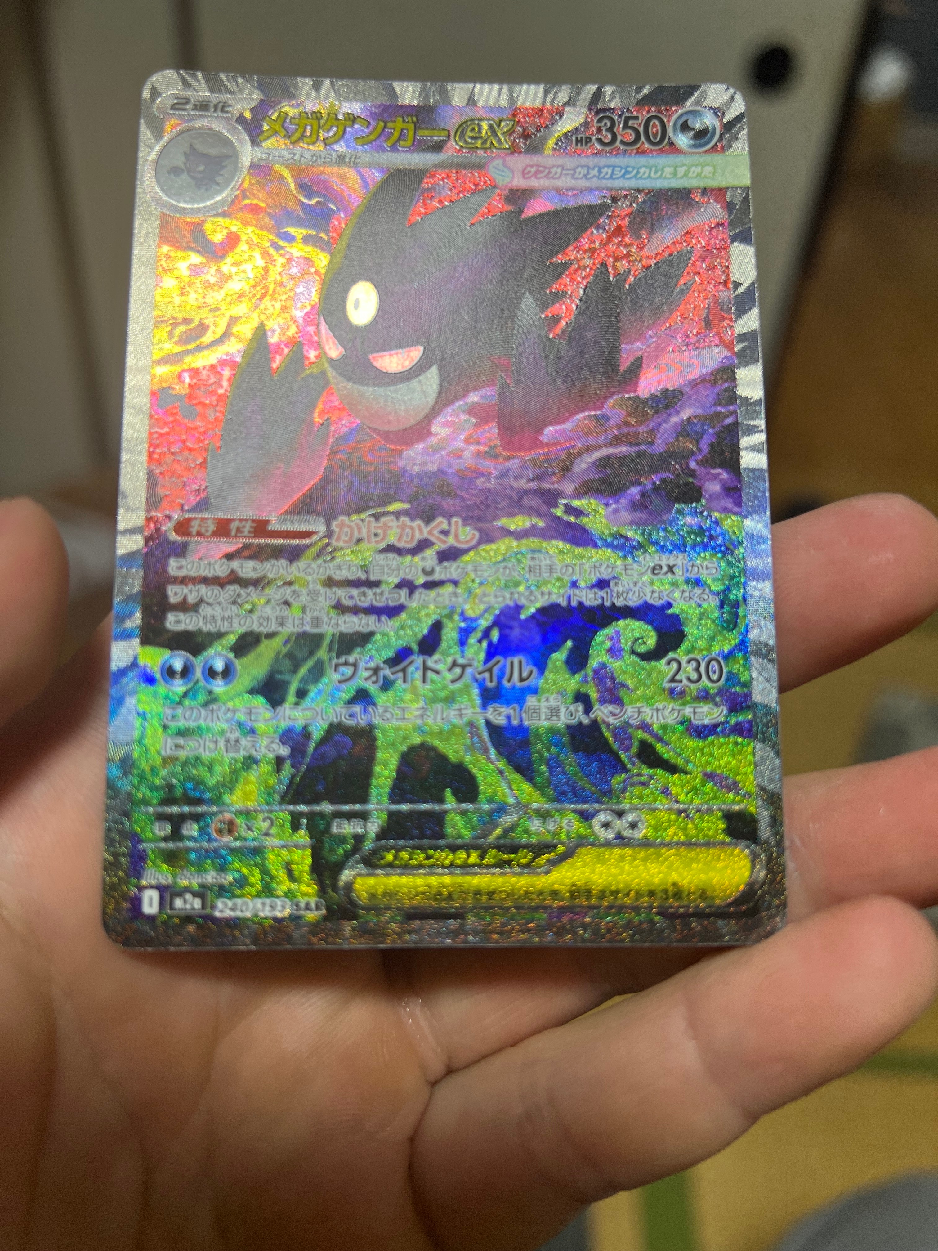 メガゲンガーex SAR [M2a 240/193](ハイクラスパック「MEGAドリームex」)
