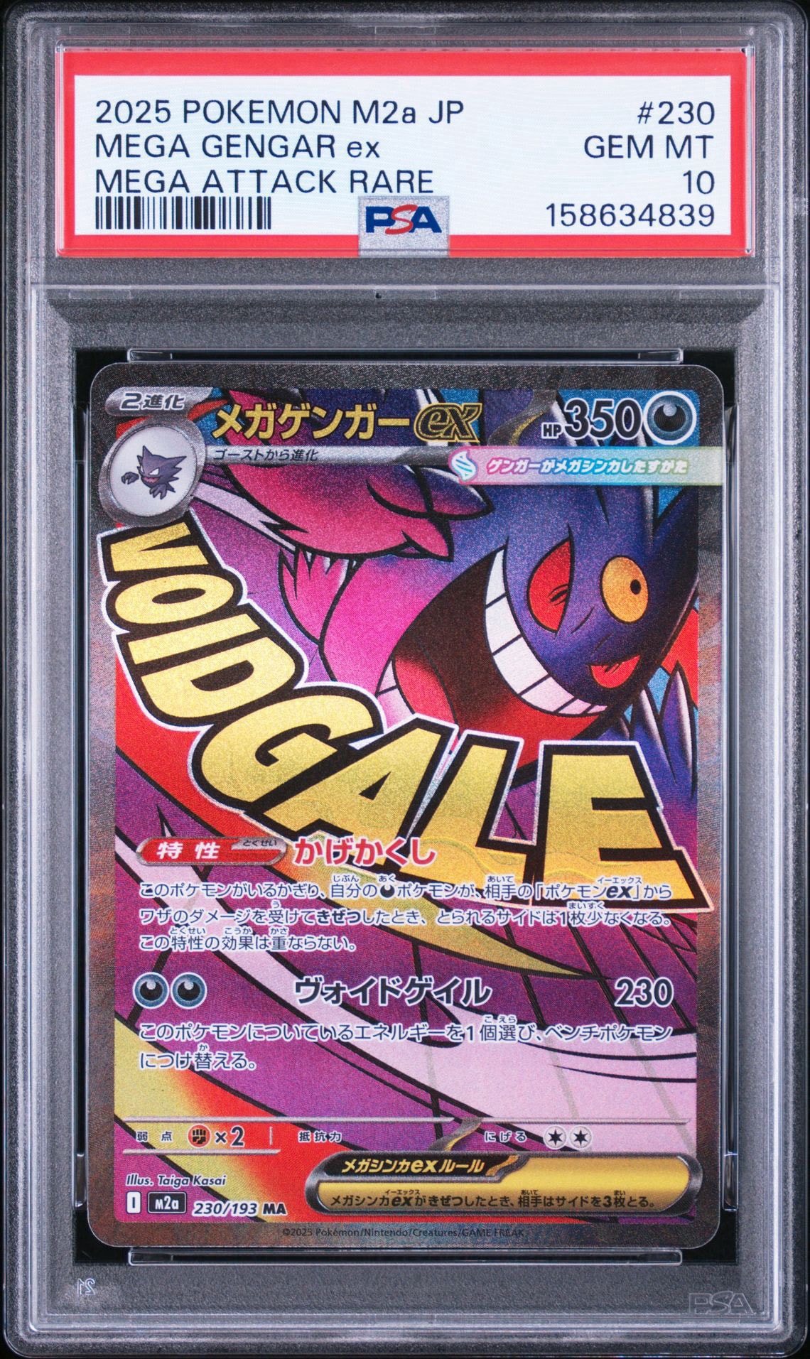 メガゲンガーex MA [M2a 230/193](ハイクラスパック「MEGAドリームex」)