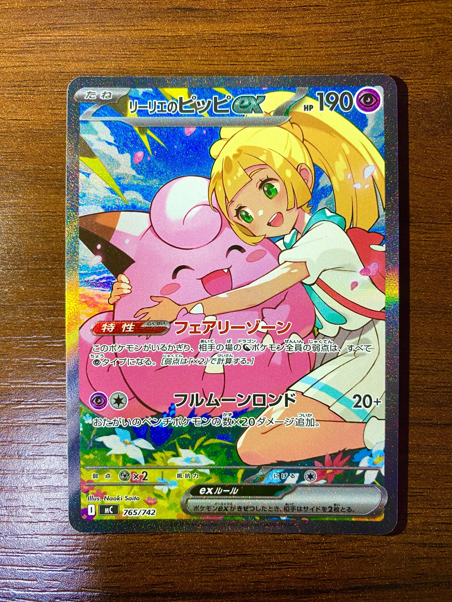 リーリエのピッピex SAR仕様 [MC 765/742](スタートデッキ100「バトル