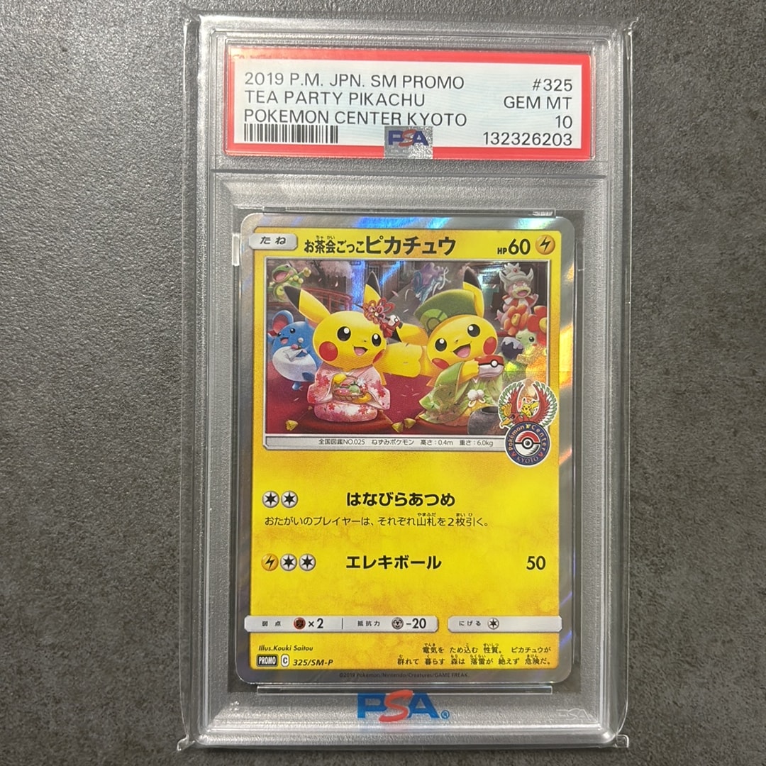 お茶会ごっこピカチュウ: プロモ[SM-P 325](プロモーションカード「SM