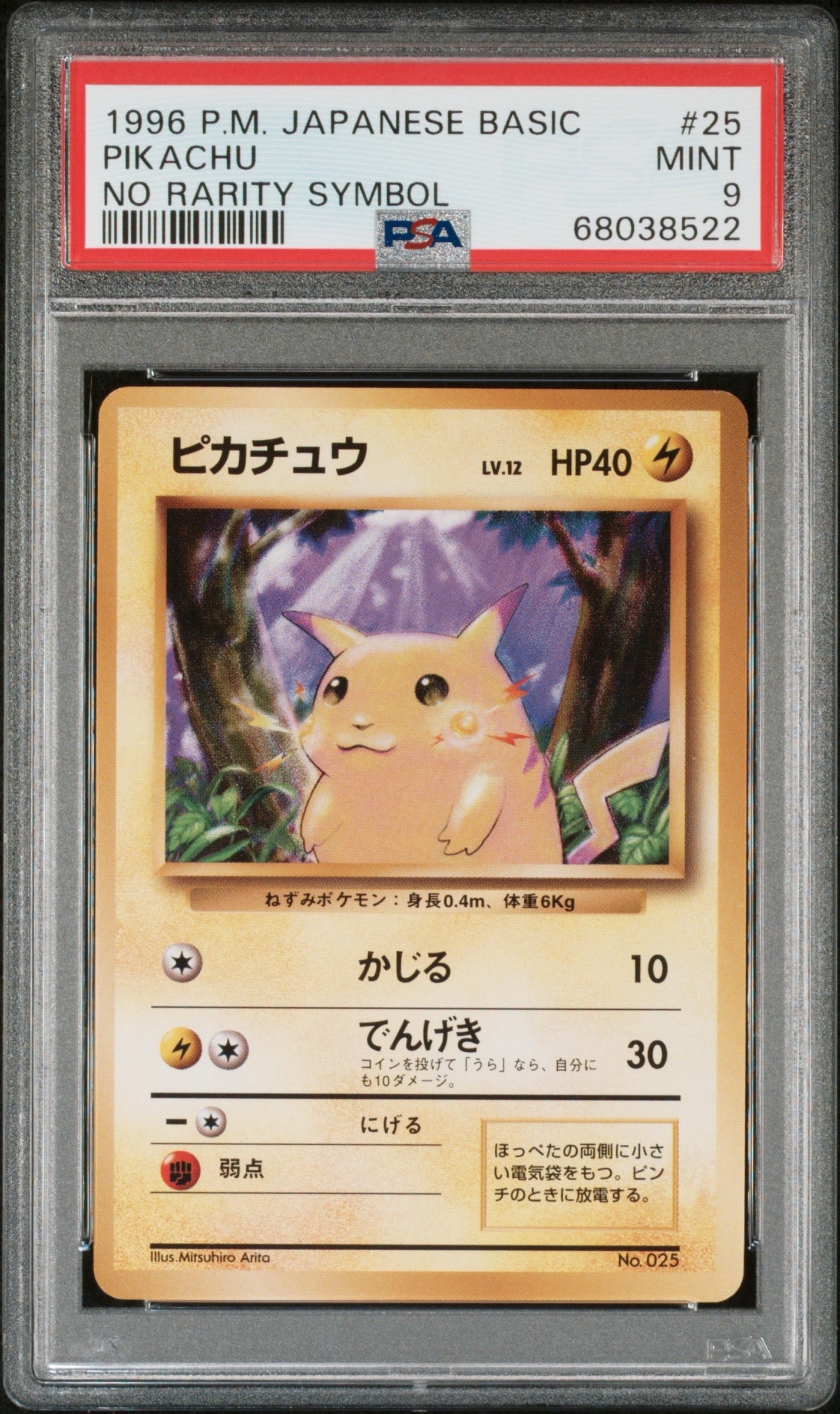 ピカチュウ 初版 : 旧裏 [PMCG1-1](拡張パック「ポケットモンスター カードゲーム」初版)