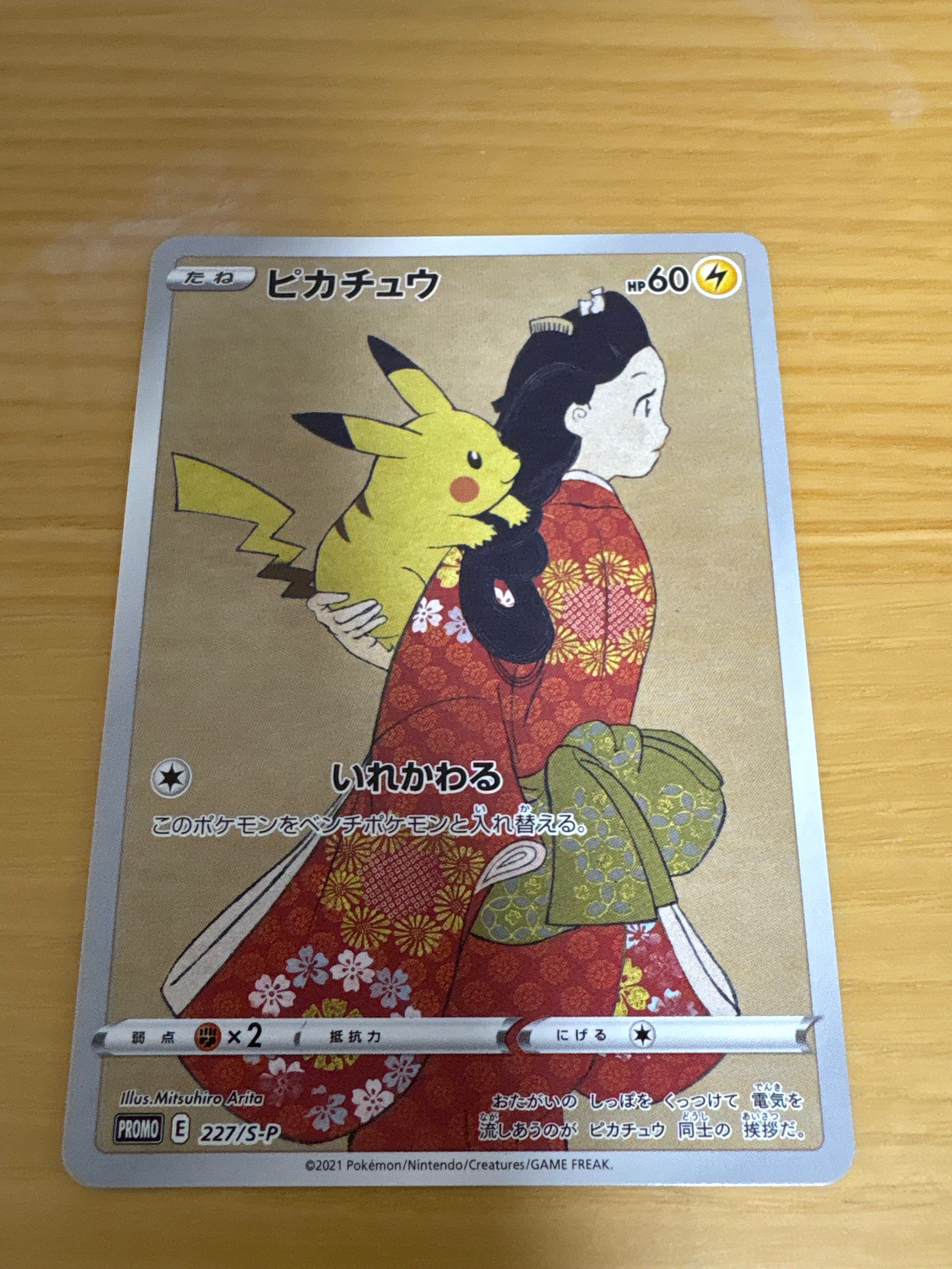 ピカチュウ: プロモ[S-P 227](プロモーションカード 「ポケモン切手BOX 見返り美人・月に雁セット」)