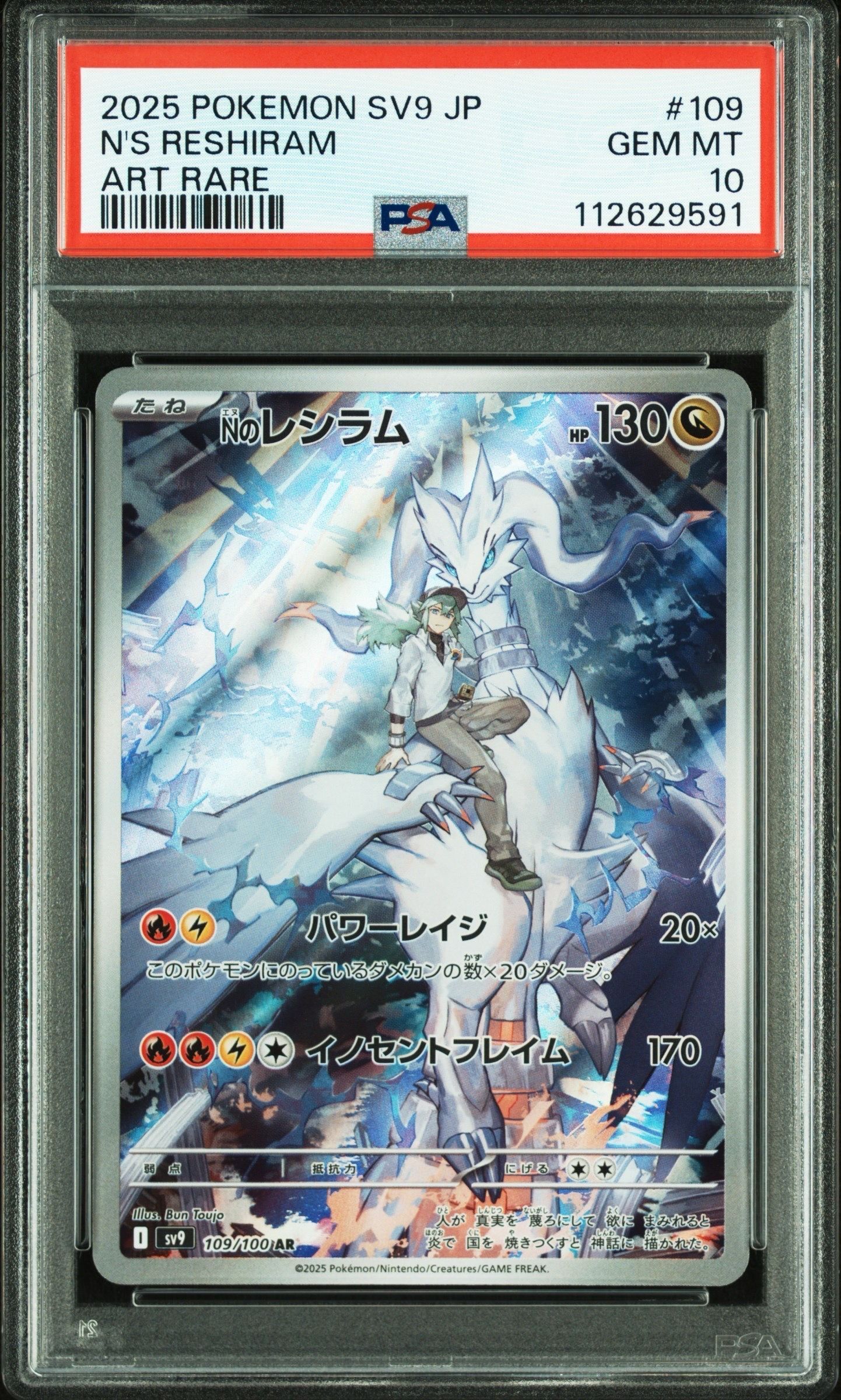 Nのレシラム AR [SV9 109/100](拡張パック「バトルパートナーズ」)