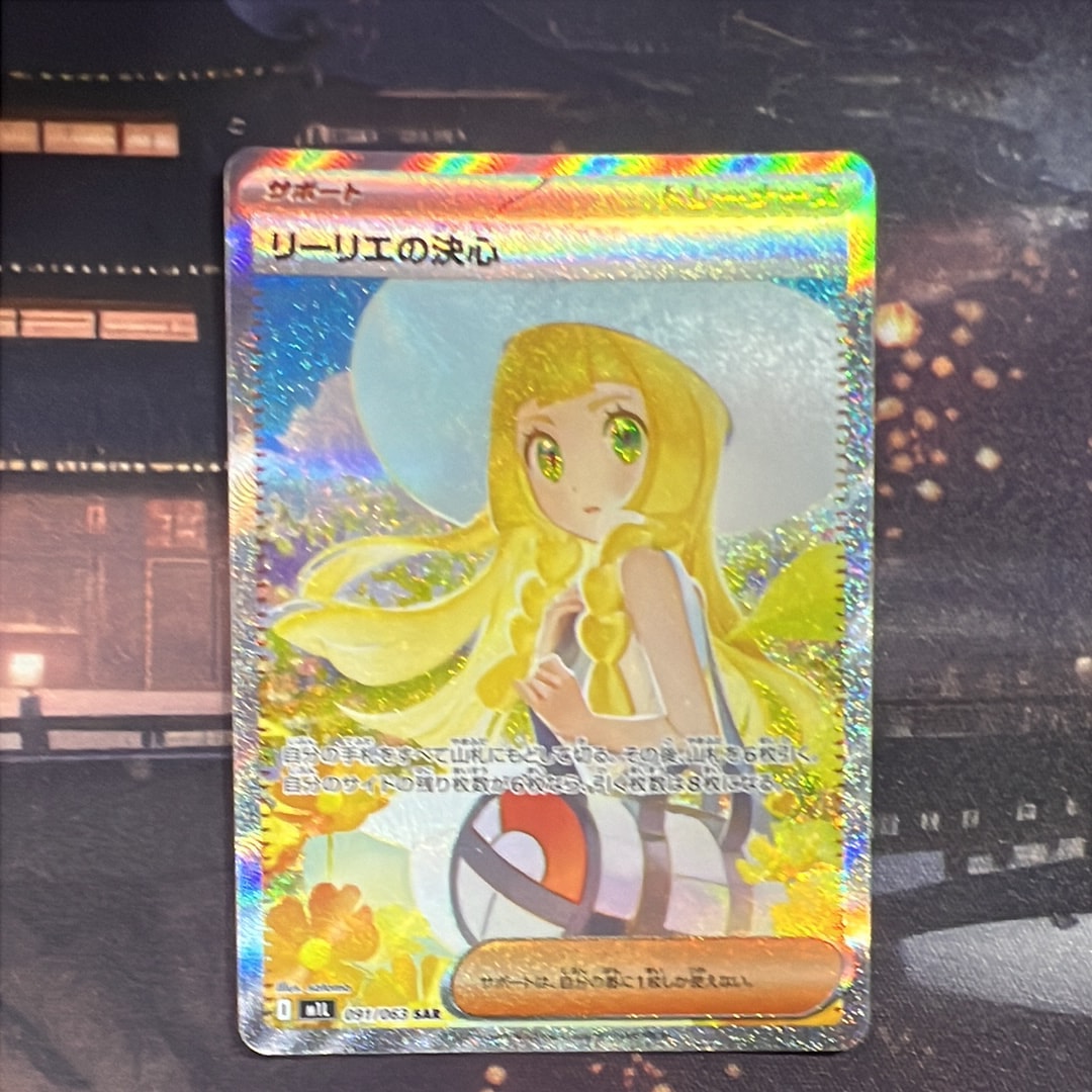 リーリエの決心 SAR [M1L 091/063](拡張パック「メガブレイブ」)
