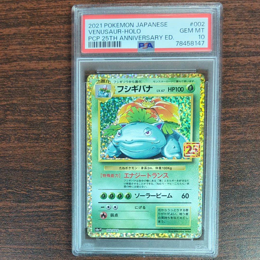 フシギバナ: プロモ[S8a-P 002/025](プロモカードパック 25th ANNIVERSARY edition)