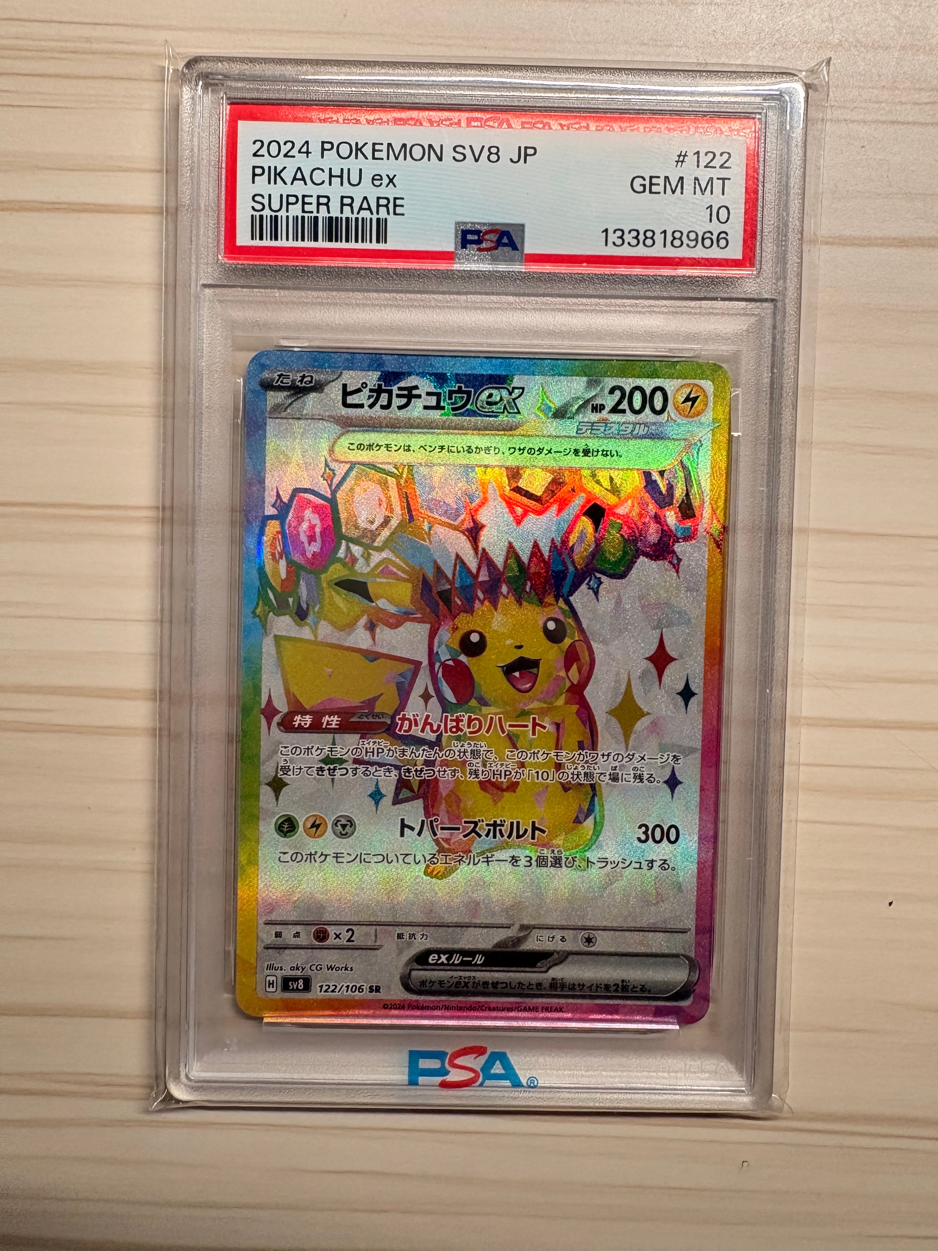 ピカチュウex SR [SV8 122/106](拡張パック「超電ブレイカー」)