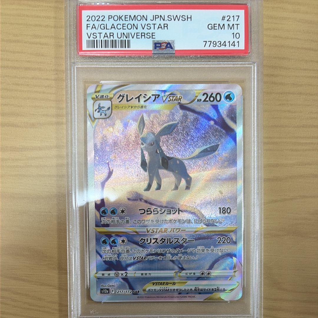 グレイシアVSTAR SAR[s12a 217/172](ハイクラスパック「VSTARユニバース」)
