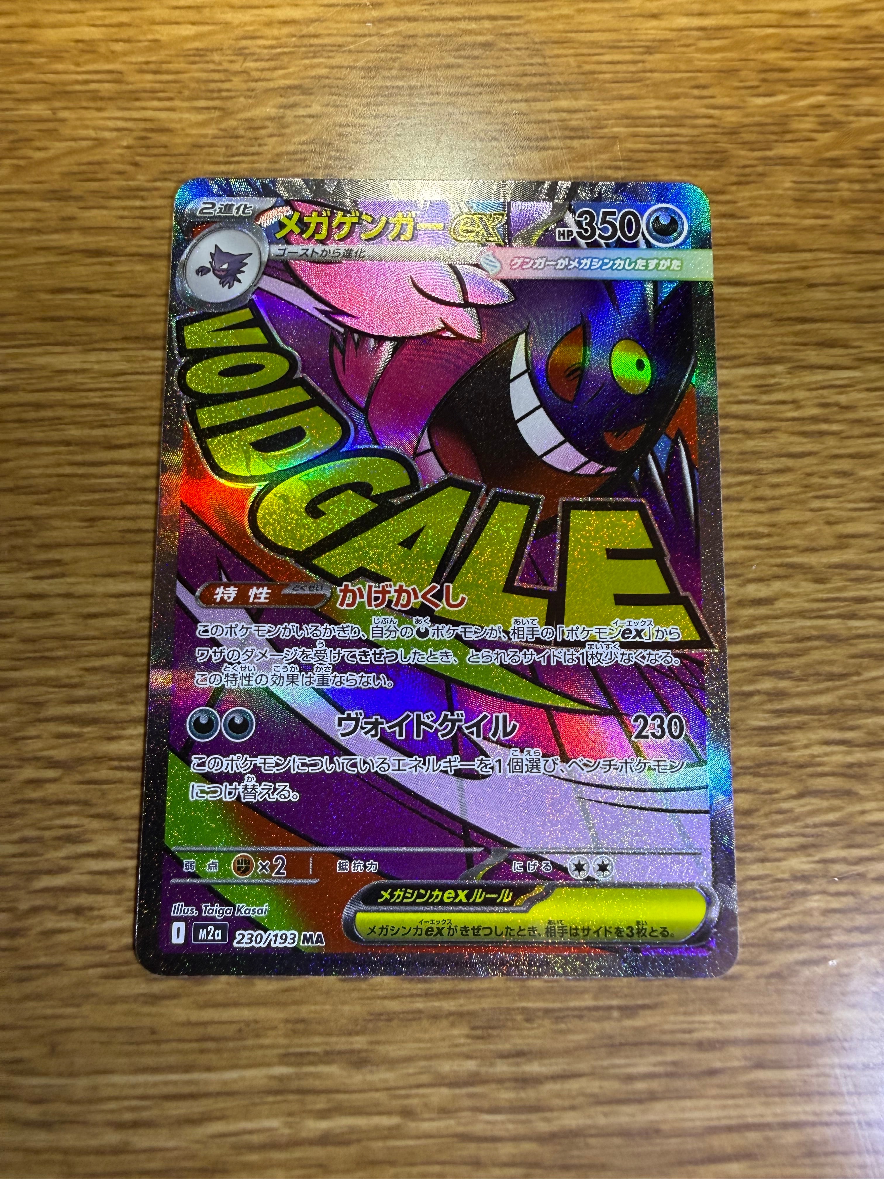 メガゲンガーex MA [M2a 230/193](ハイクラスパック「MEGAドリームex」)