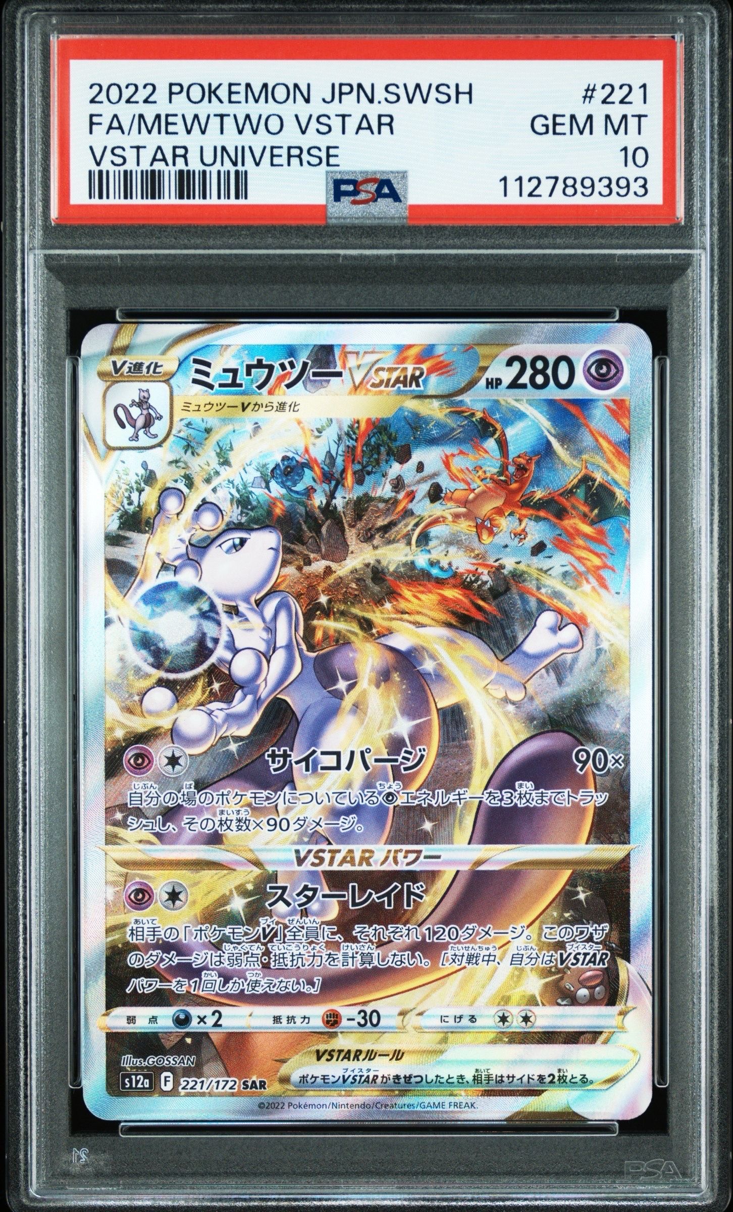 ミュウツーVSTAR SAR[s12a 221/172](ハイクラスパック「VSTARユニバース」)