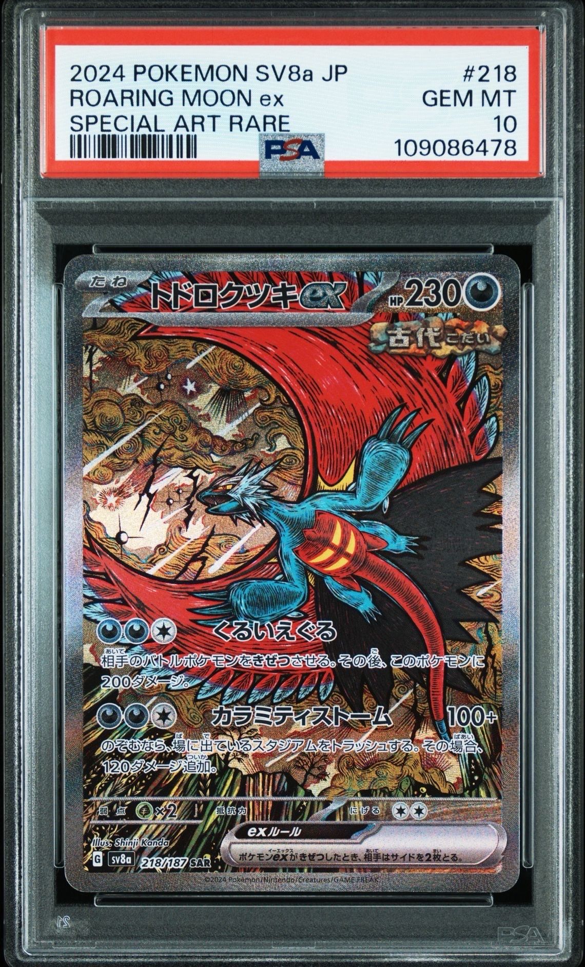 トドロクツキex SAR [SV8a 218/187](ハイクラスパック「テラスタルフェスex」)