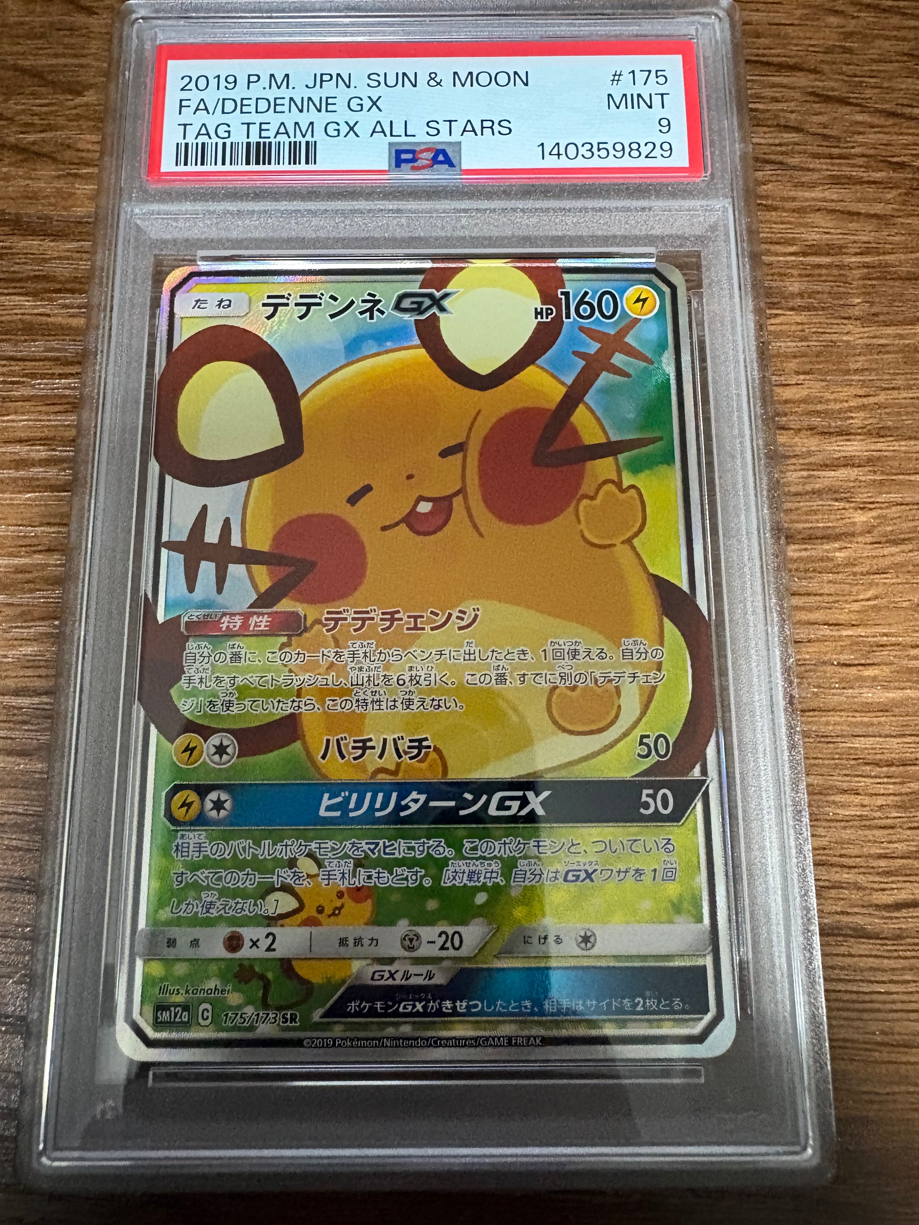 デデンネGX SR [SM12a 175/173](ハイクラスパック「TAG TEAM GX タッグオールスターズ」)