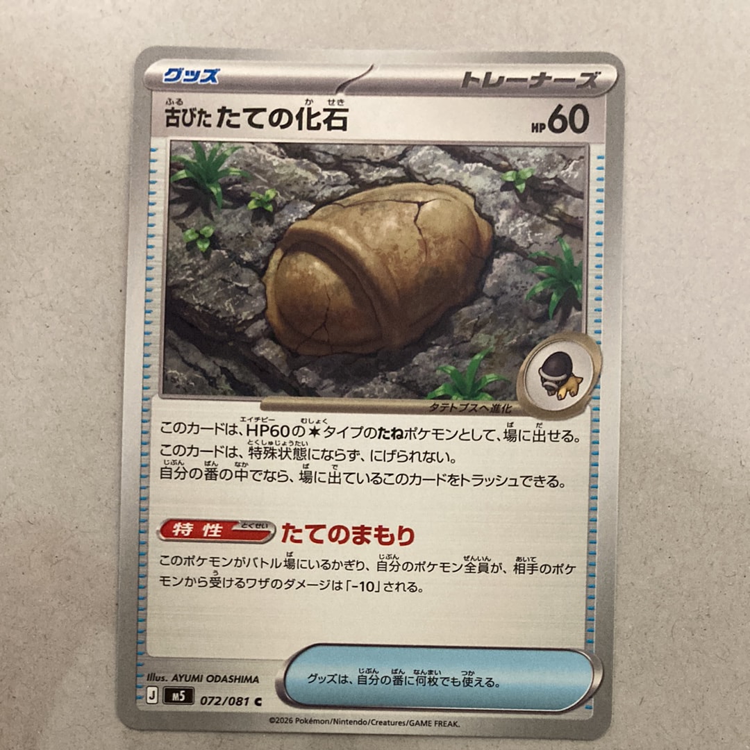 古びたたての化石 C [M5 072/081](拡張パック「アビスアイ」)