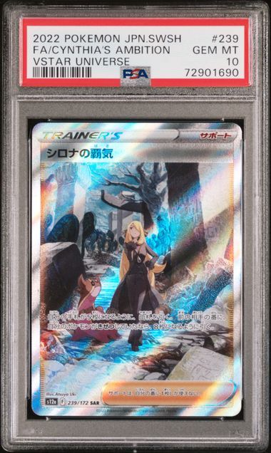 シロナの覇気 SAR[s12a 239/172](ハイクラスパック「VSTARユニバース」)
