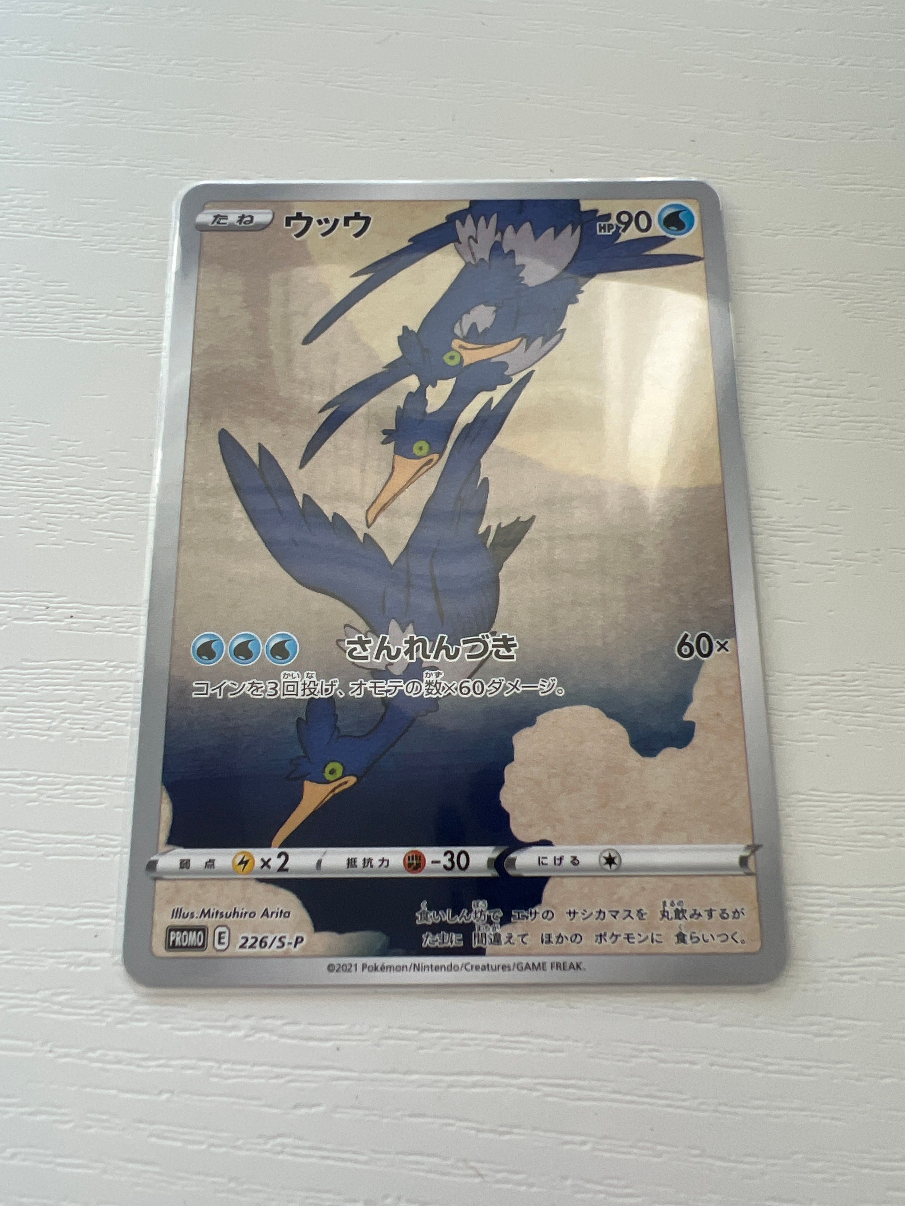 ウッウ: プロモ[S-P 226](ポケモン切手BOXプロモーションカード 見返り美人・月に雁「S-P」)