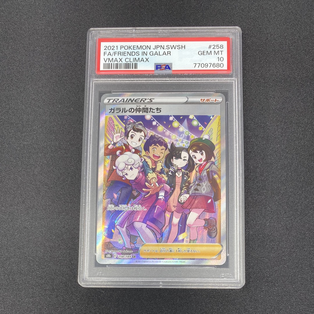 ガラルの仲間たち SR[S8b 258/184](ハイクラスパック「VMAXクライマックス」)