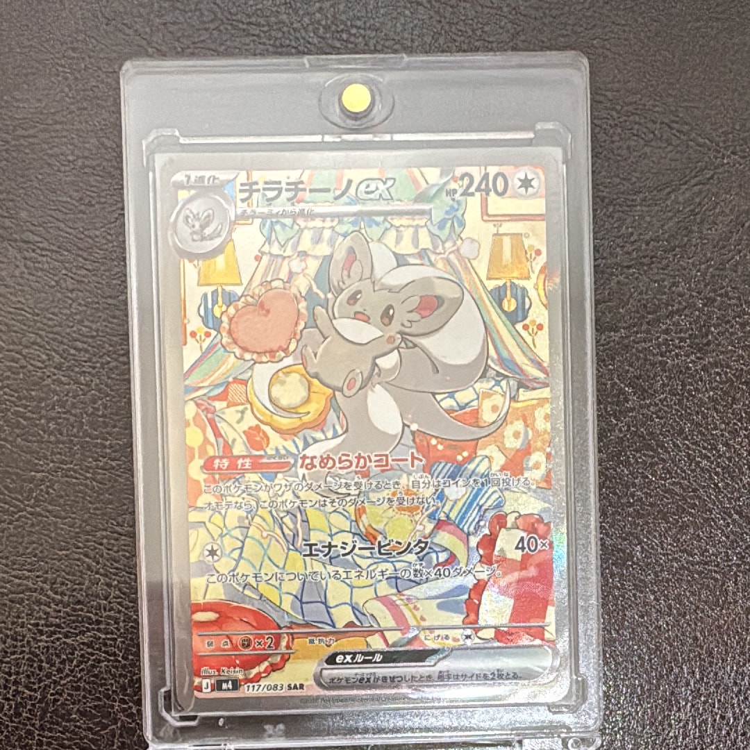 チラチーノex SAR [M4 117/083](拡張パック「ニンジャスピナー」)