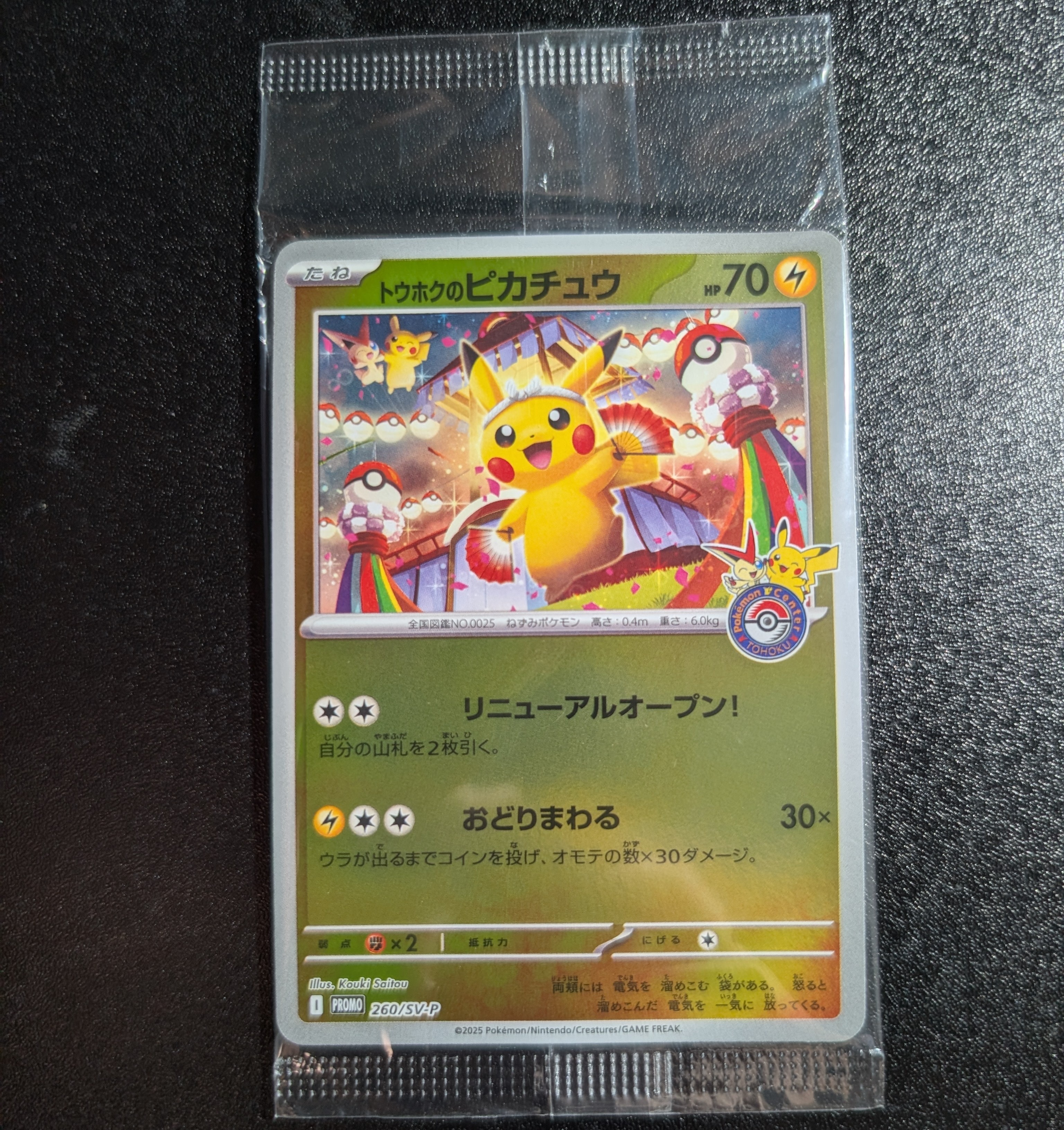 トウホクのピカチュウ P [SV-P 260](スペシャルBOX「ポケモンセンタートウホク」)