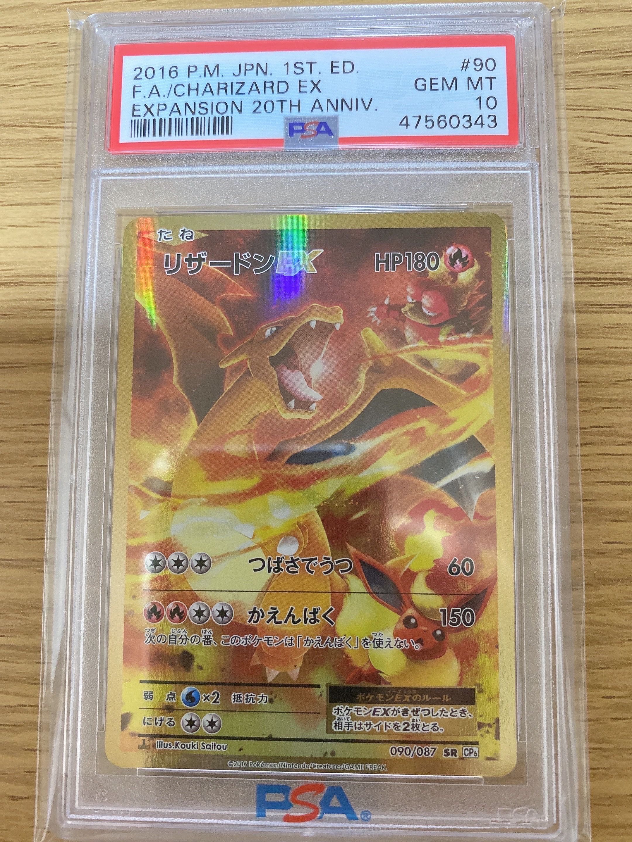 【PSA10】最安値　リザードンEX 090/087 SR 20周年限定　超希少 2025年最新】リザードンex ポケモンカード 090/087 sr cp6の人気
