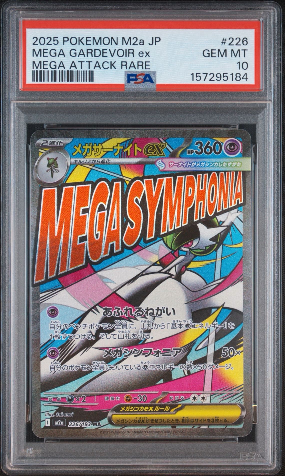 メガサーナイトex MA [M2a 226/193](ハイクラスパック「MEGAドリームex」)