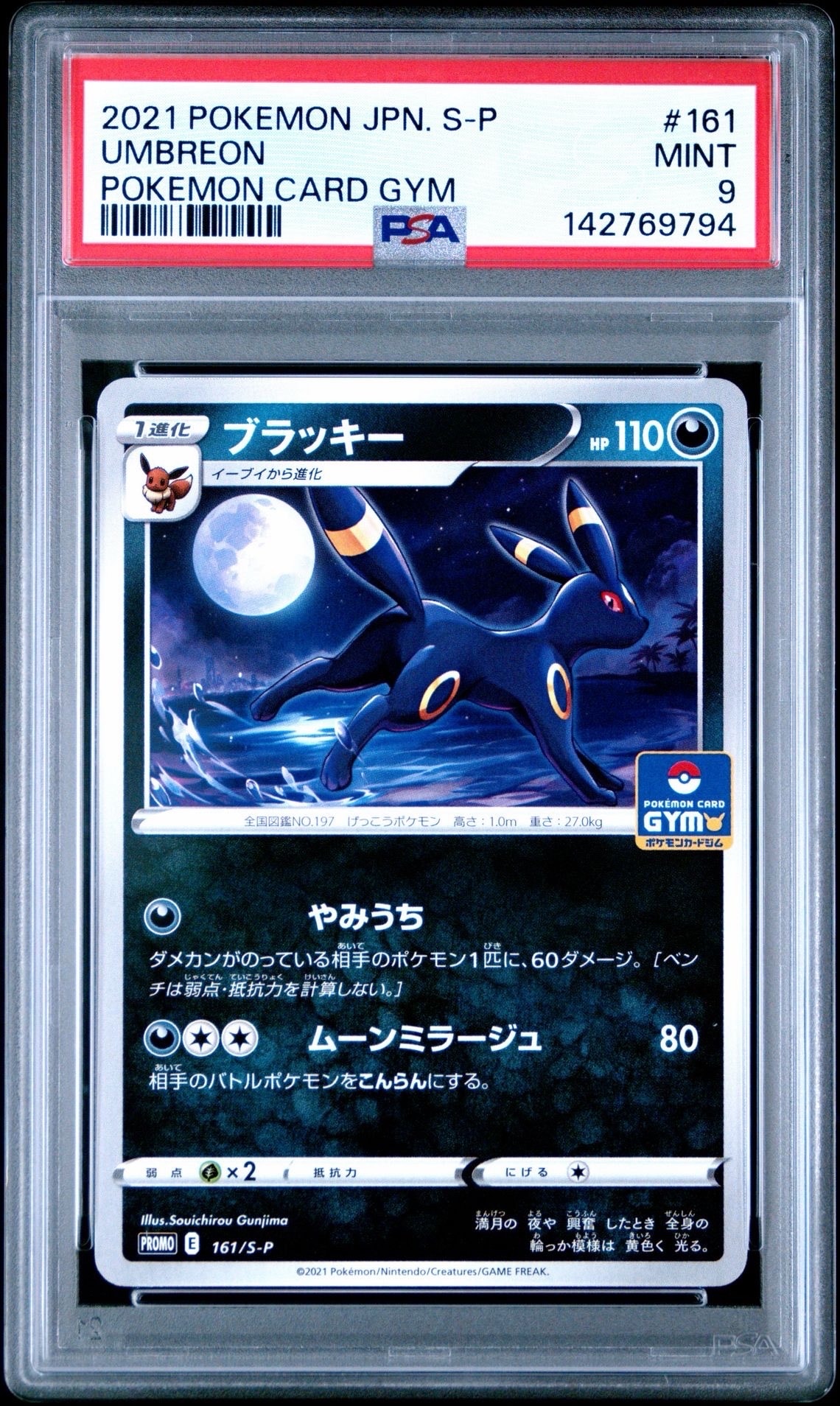ポケモンカード ブラッキー ジムプロモ ① 161/S-P ブラッキー： ソード&シールド プロモカードパック第5弾 | S-P