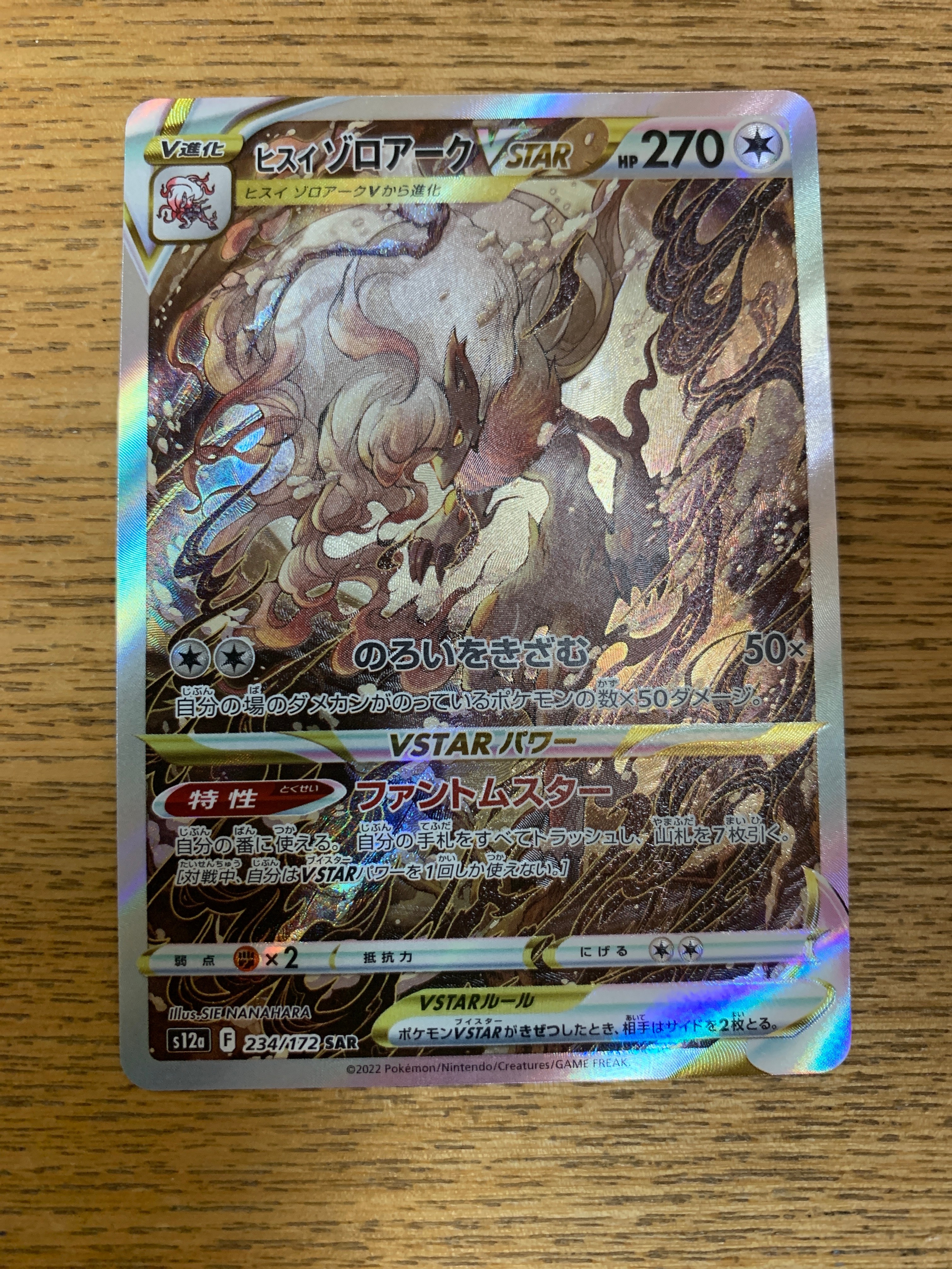 ヒスイゾロアークVSTAR SAR[s12a 234/172](ハイクラスパック「VSTARユニバース」)