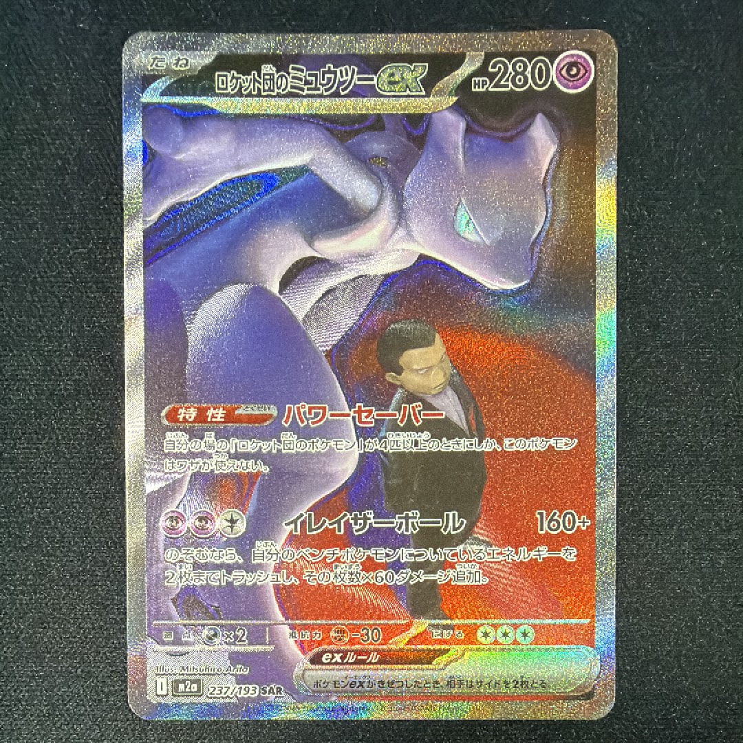 ロケット団のミュウツーex SAR [M2a 237/193](ハイクラスパック「MEGAドリームex」)