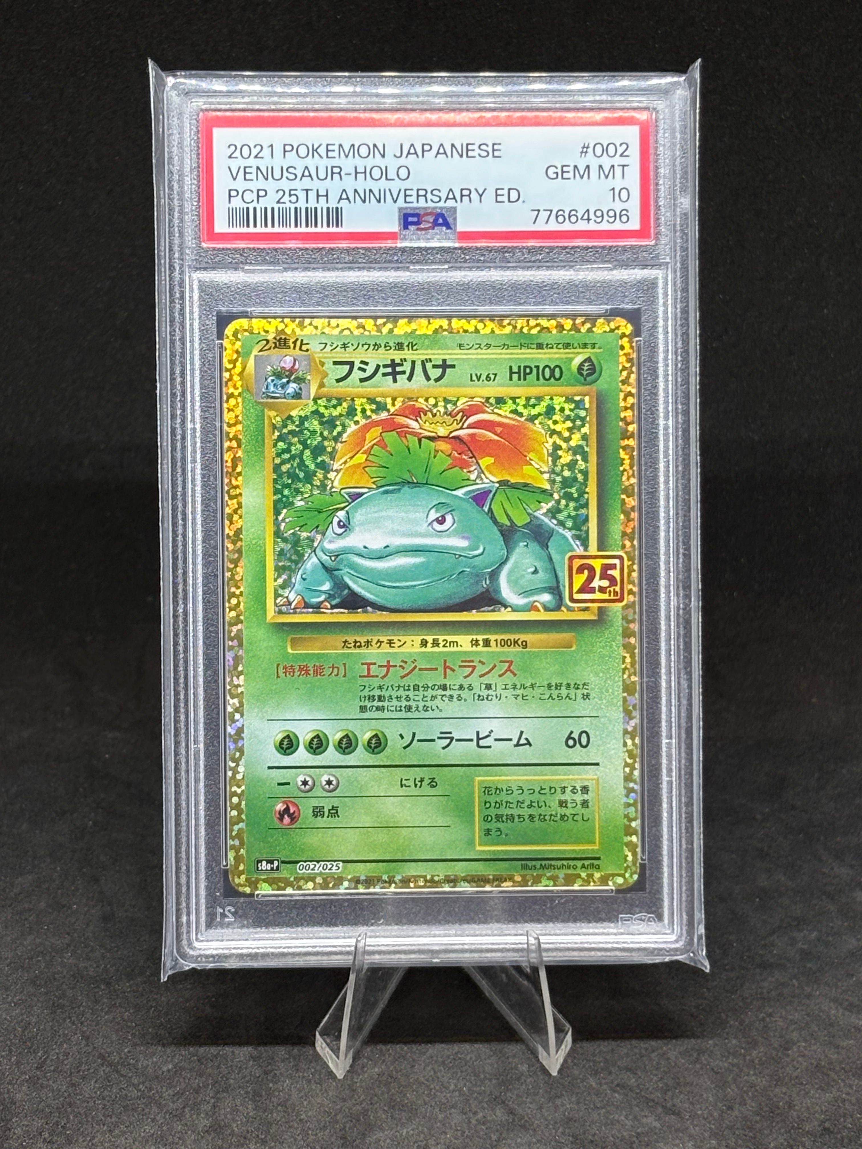 フシギバナ: プロモ[S8a-P 002/025](プロモカードパック 25th ANNIVERSARY edition)