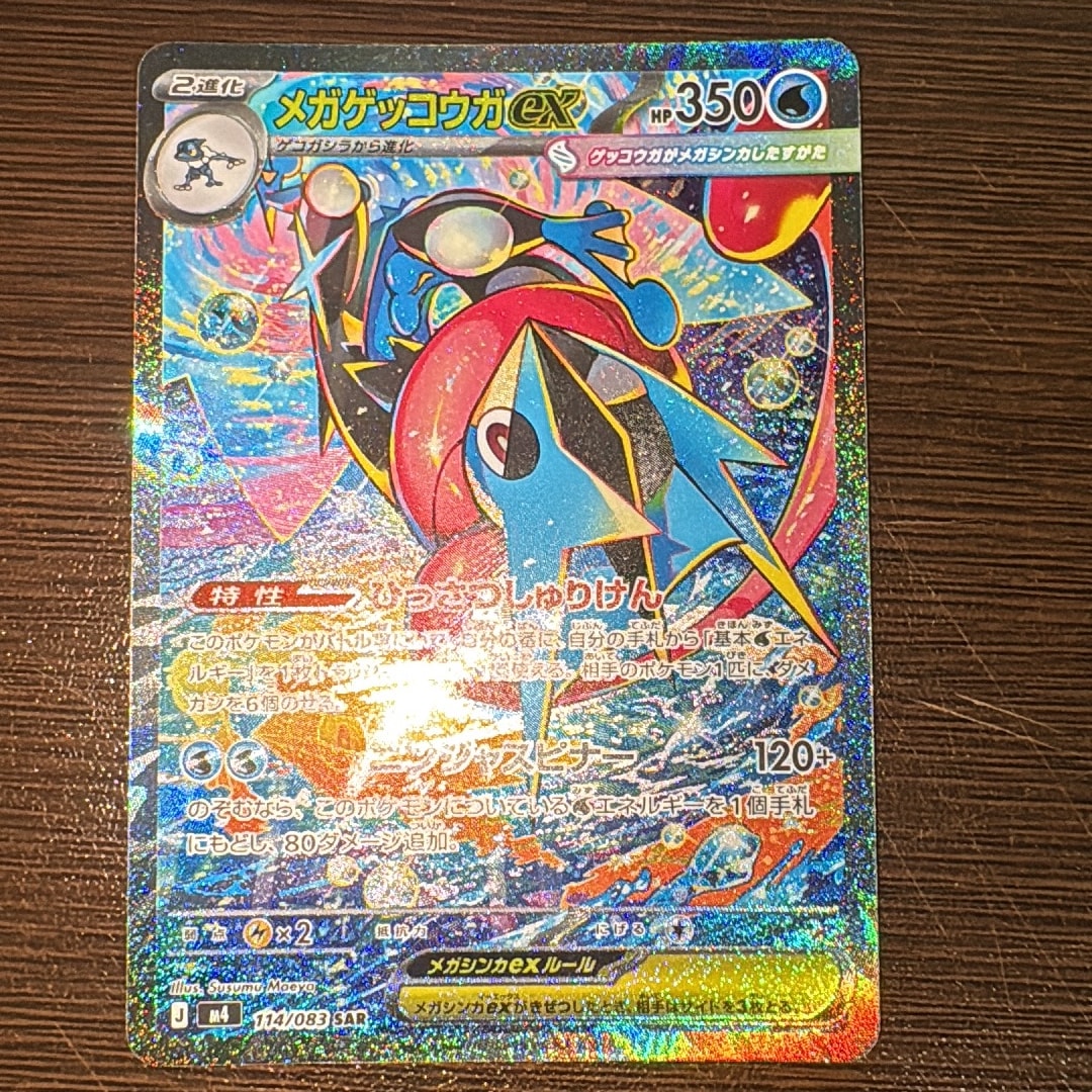 メガゲッコウガex SAR [M4 114/083](拡張パック「ニンジャスピナー