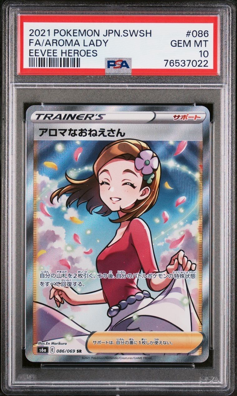 アロマなおねえさん SR [S6a 086/069](強化拡張パック『イーブイヒーローズ』)