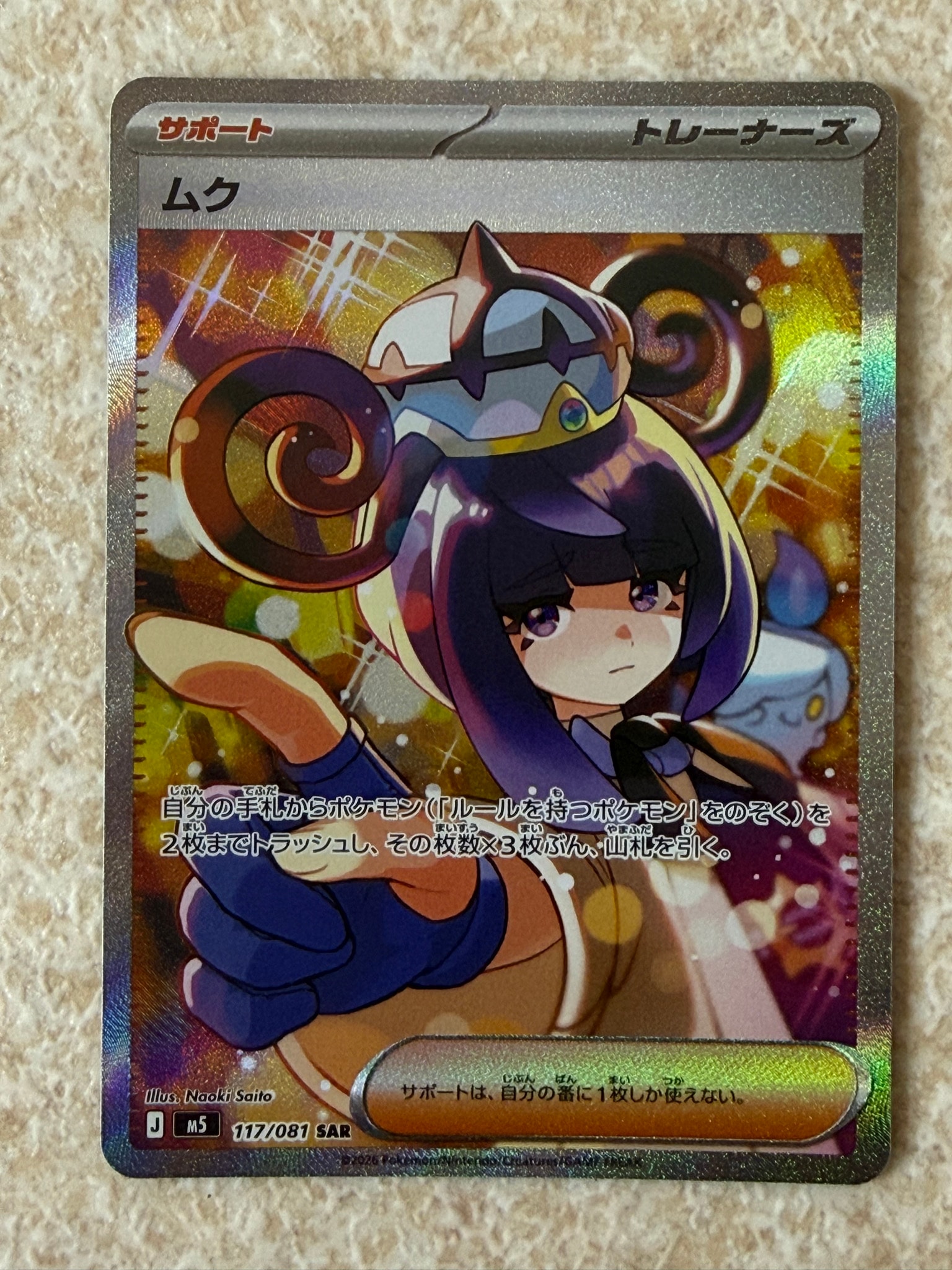 状態A】ムク SAR [M5 117/081](拡張パック「アビスアイ」) 1枚の中古