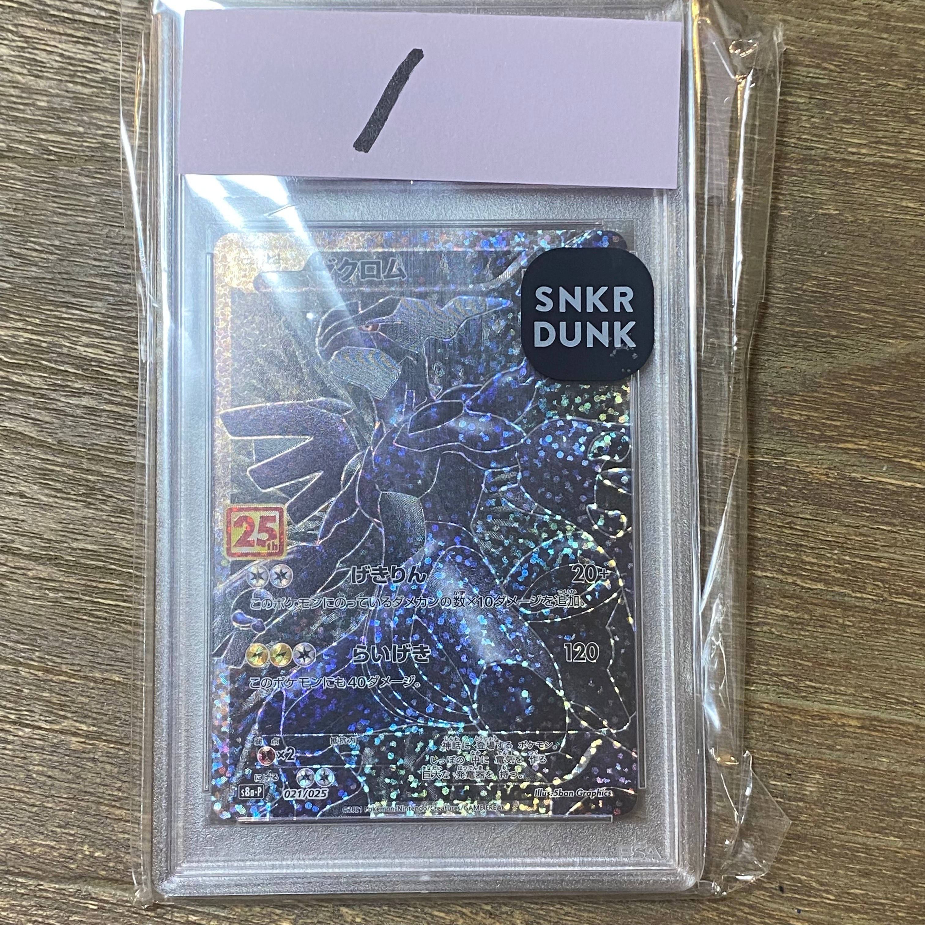 ゼクロム: プロモ[S8a-P 021/025](プロモカードパック 25th ANNIVERSARY edition) 