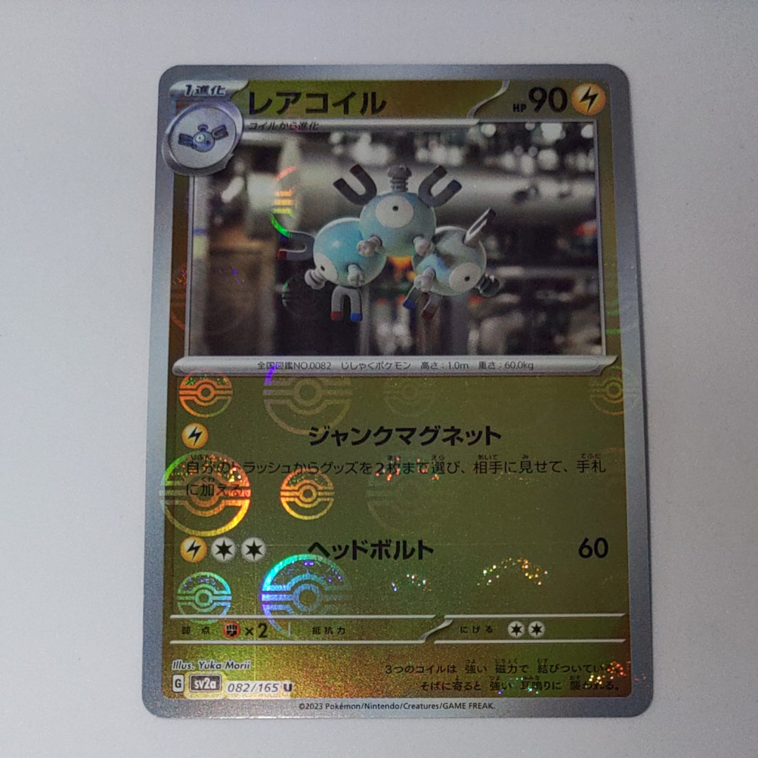 レアコイル U: モンスターボールミラー[SV2a 082/165](強化拡張パック「ポケモンカード151」)