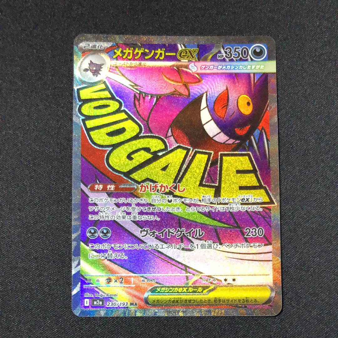 メガゲンガーex MA [M2a 230/193](ハイクラスパック「MEGAドリームex」)