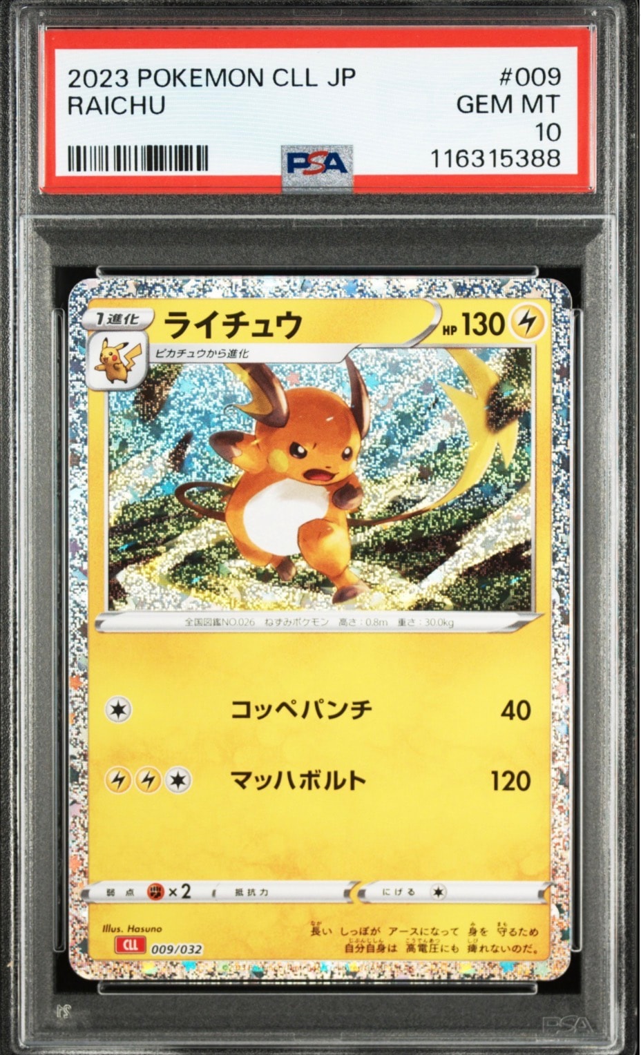 ライチュウ [CLL 009/032](ポケモンカードゲーム Classic)