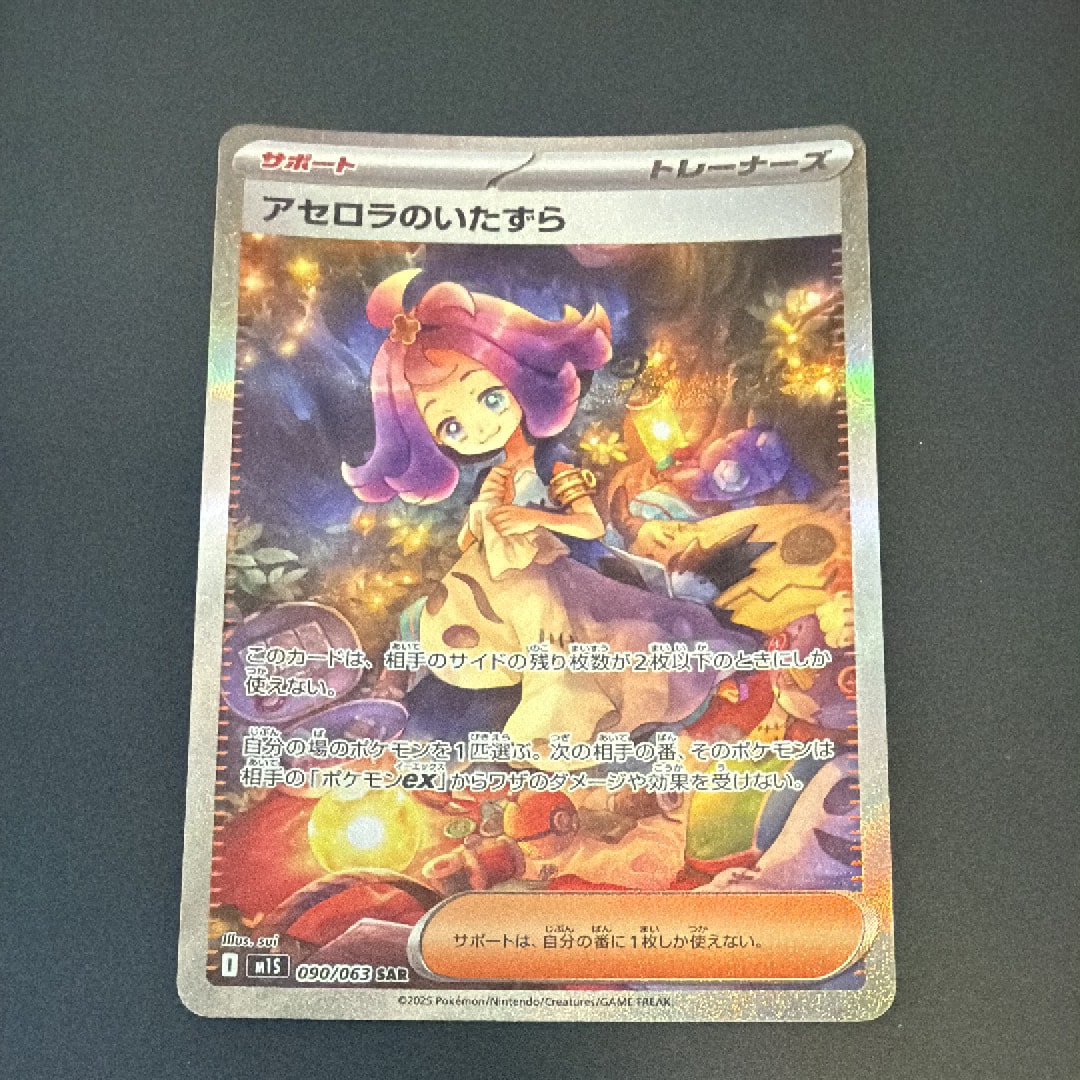 PSA10】アセロラのいたずら SAR [M1S 090/063](拡張パック「メガ