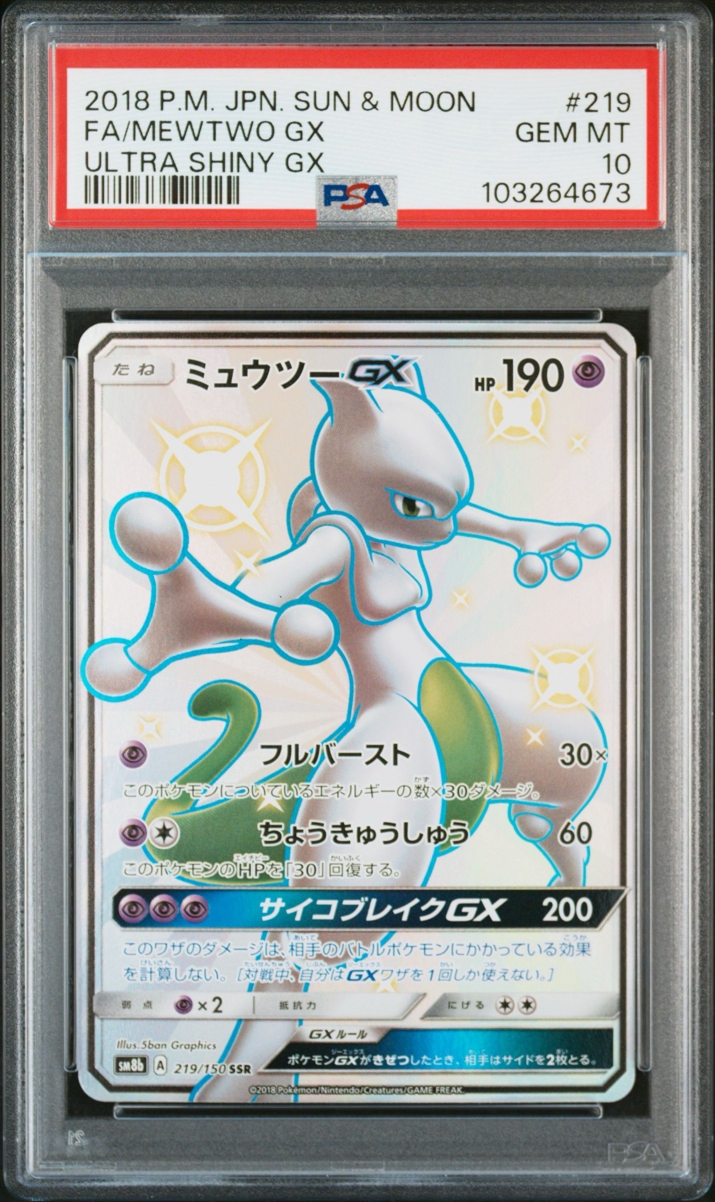 ミュウツーGX SSR[SM8b 219/150](ハイクラスパック「GXウルトラシャイニー」)