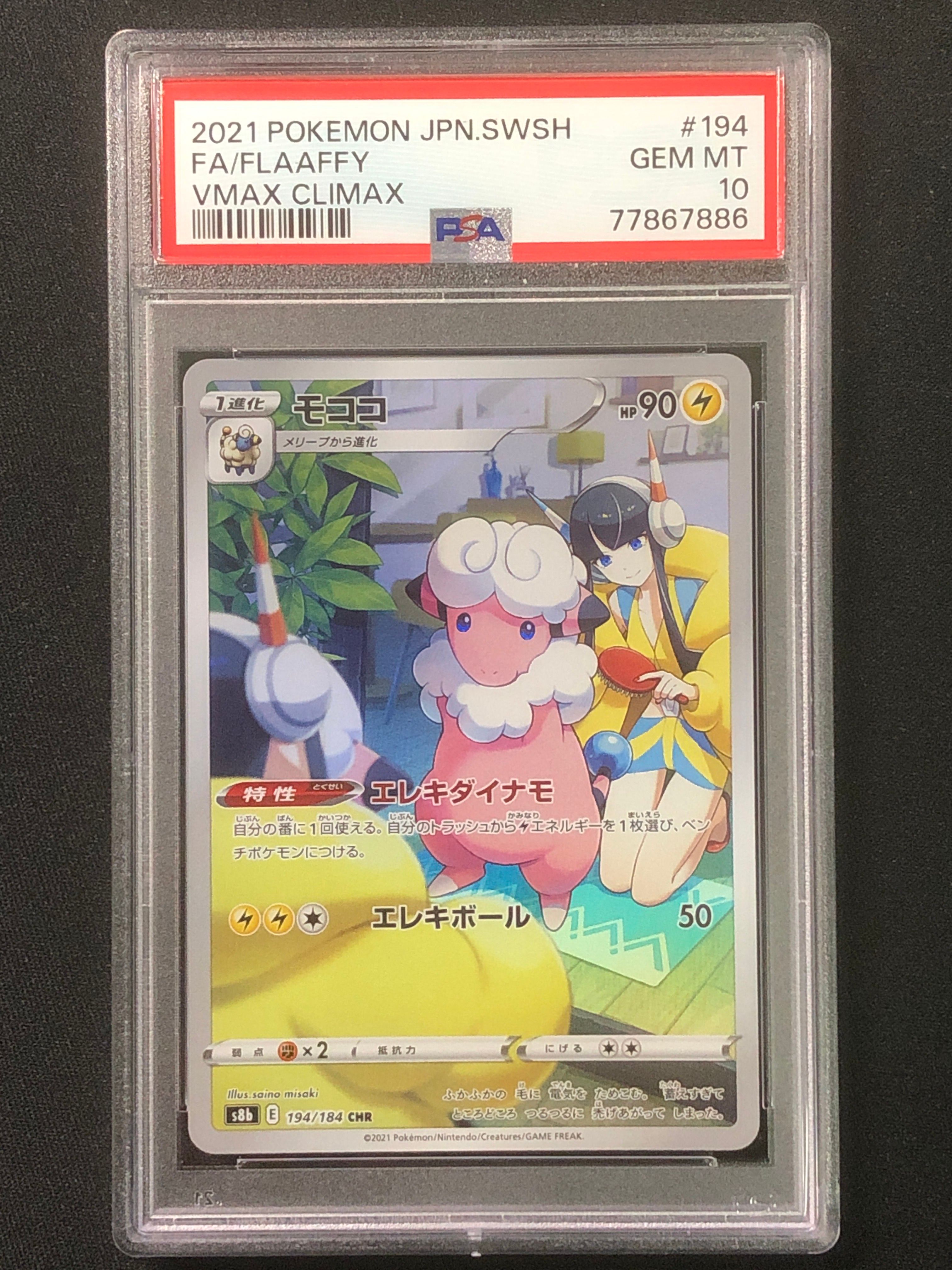 モココ CHR[s8b 194/184](ハイクラスパック「VMAXクライマックス」)